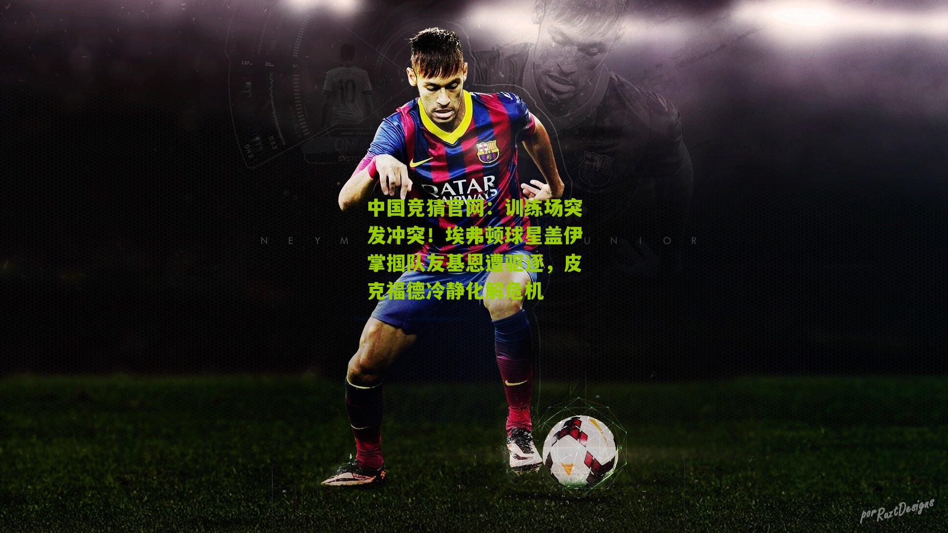 训练场突发冲突！埃弗顿球星盖伊掌掴队友基恩遭驱逐，皮克福德冷静化解危机