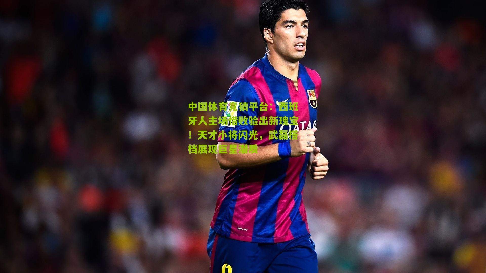 西班牙人主场惜败验出新瑰宝！天才小将闪光，武磊搭档展现巨星潜质