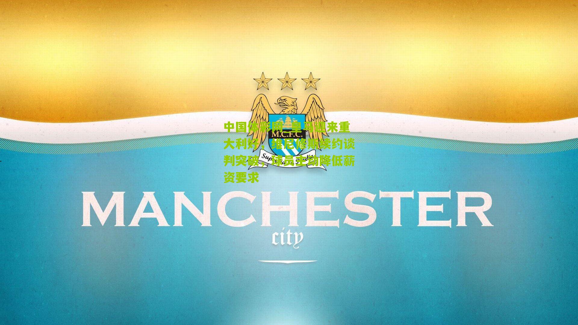 中国体彩网_皇马迎来重大利好，维尼修斯续约谈判突破，球员主动降低薪资要求