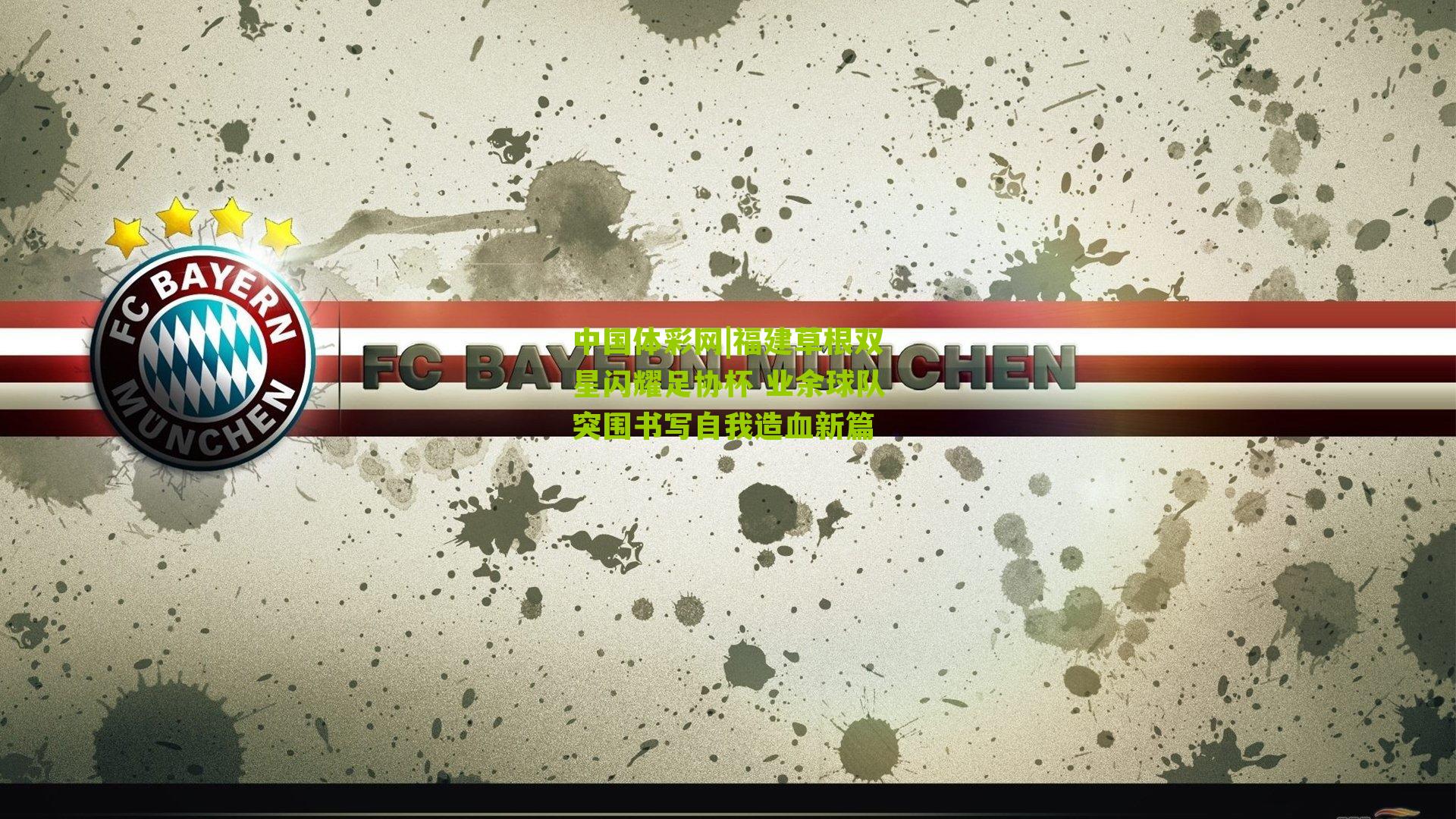 福建草根双星闪耀足协杯 业余球队突围书写自我造血新篇