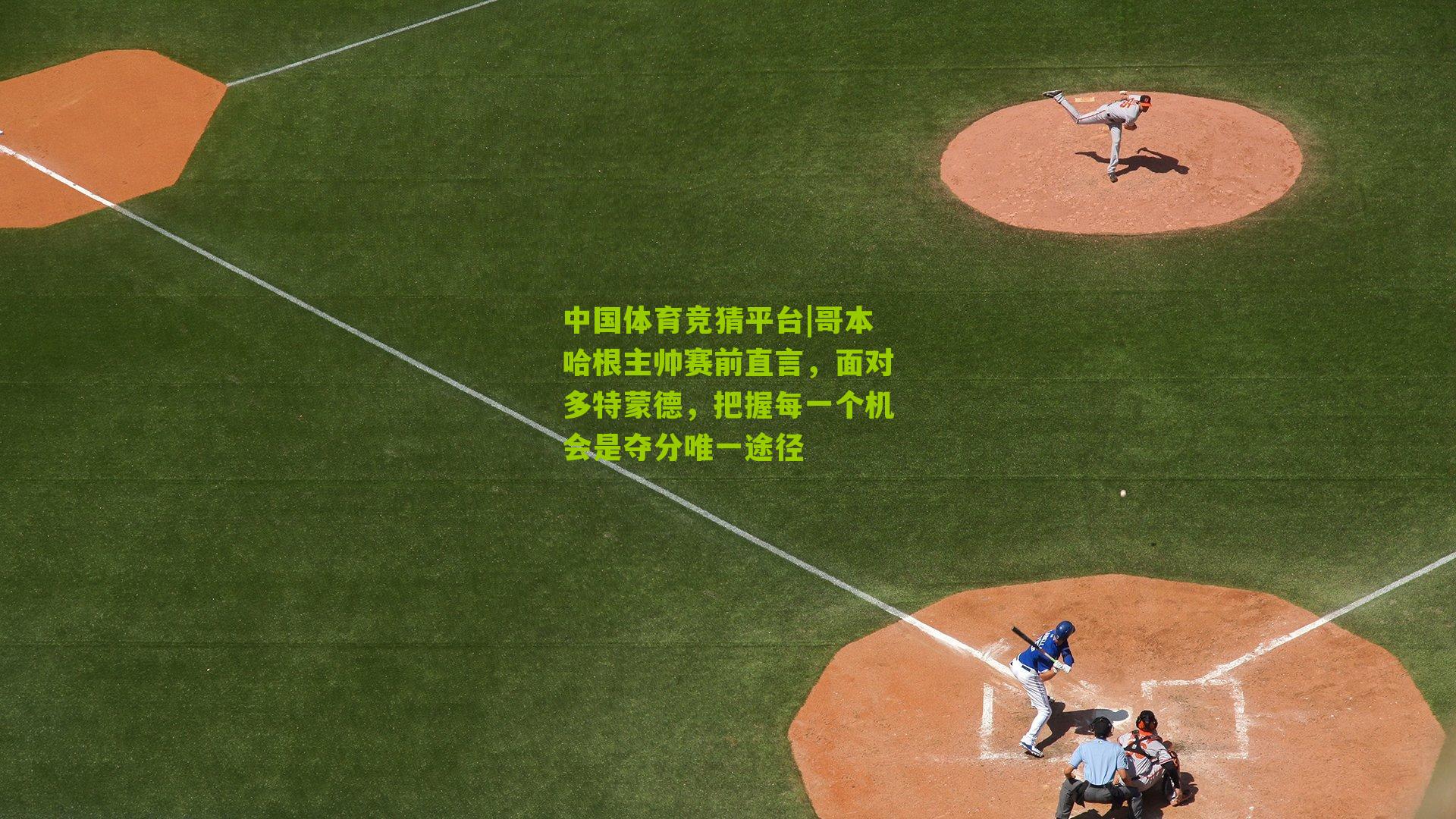 哥本哈根主帅赛前直言，面对多特蒙德，把握每一个机会是夺分唯一途径