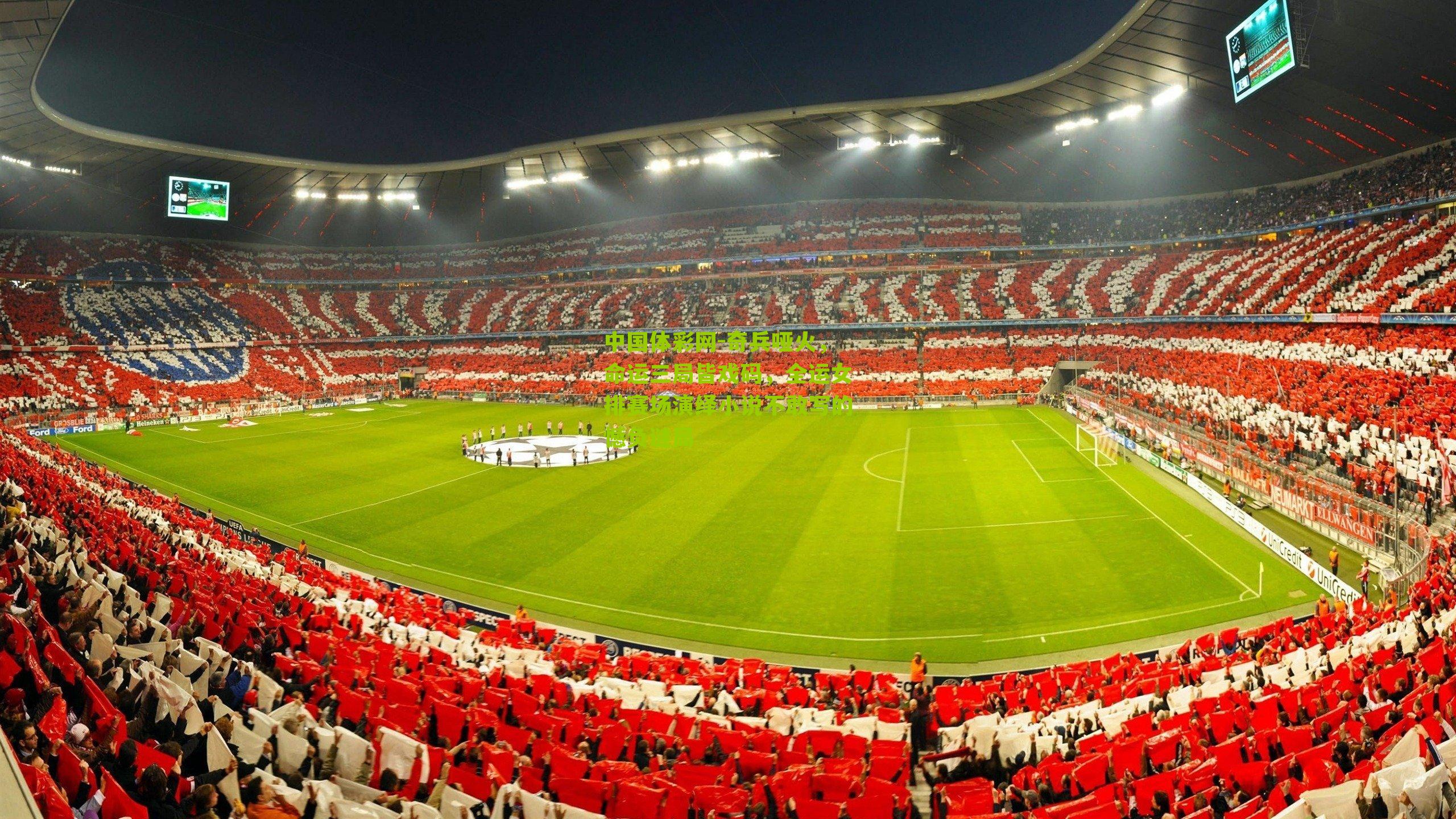 奇兵哑火，命运三局皆戏码，全运女排赛场演绎小说不敢写的憾负谜局