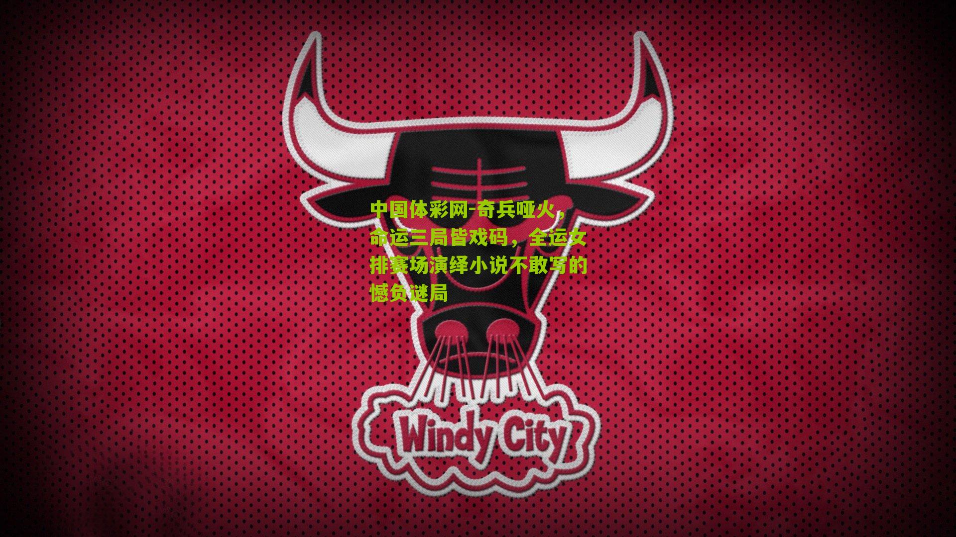 奇兵哑火，命运三局皆戏码，全运女排赛场演绎小说不敢写的憾负谜局