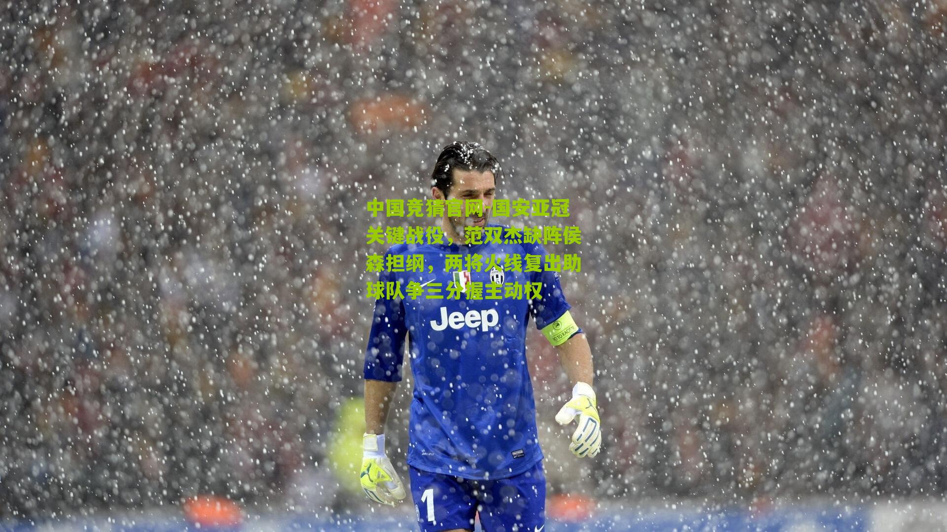 中国竞猜官网-国安亚冠关键战役，范双杰缺阵侯森担纲，两将火线复出助球队争三分握主动权