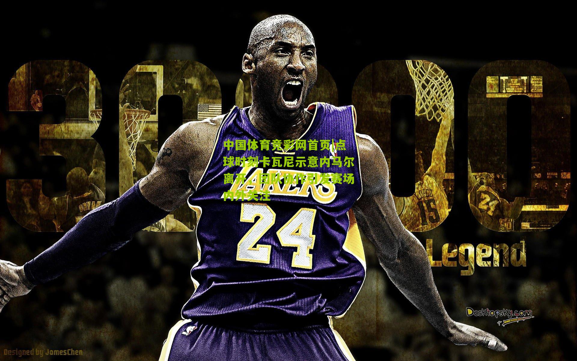 点球时刻卡瓦尼示意内马尔离开，团队协作引发赛场内外关注