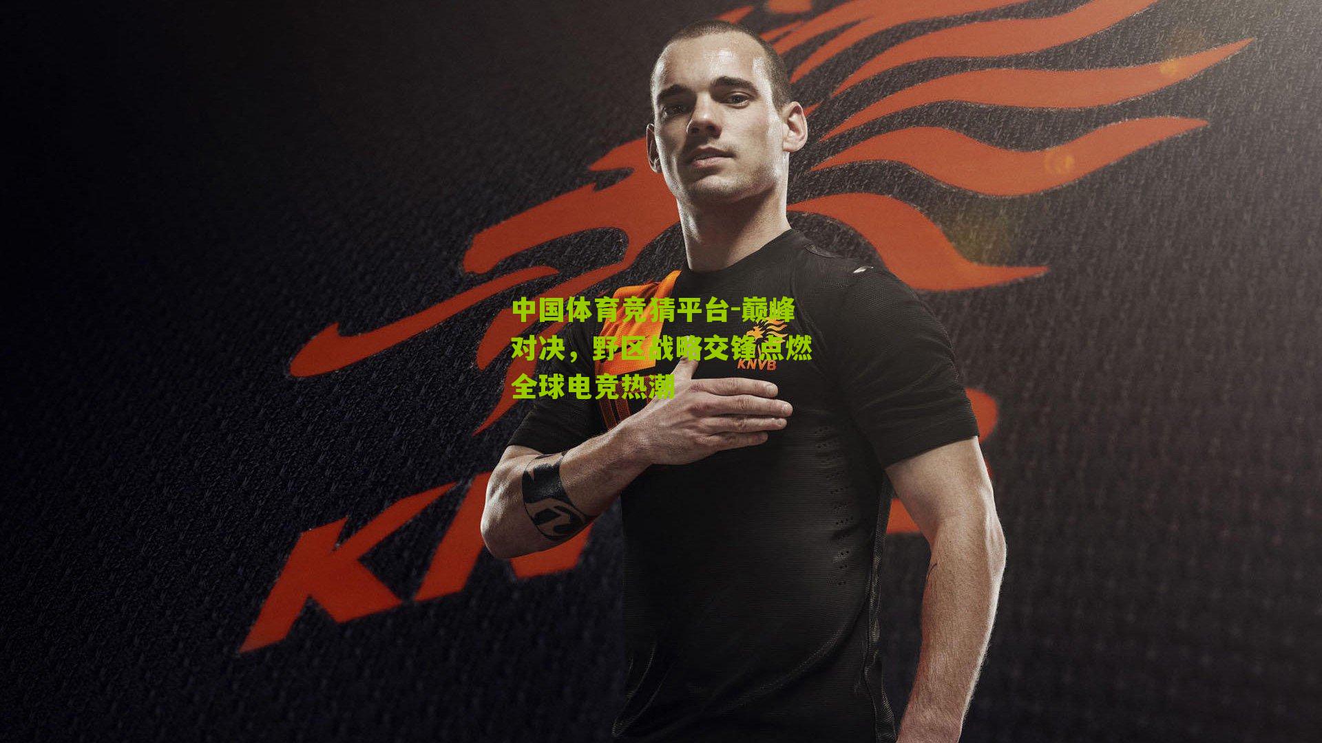 巅峰对决，野区战略交锋点燃全球电竞热潮