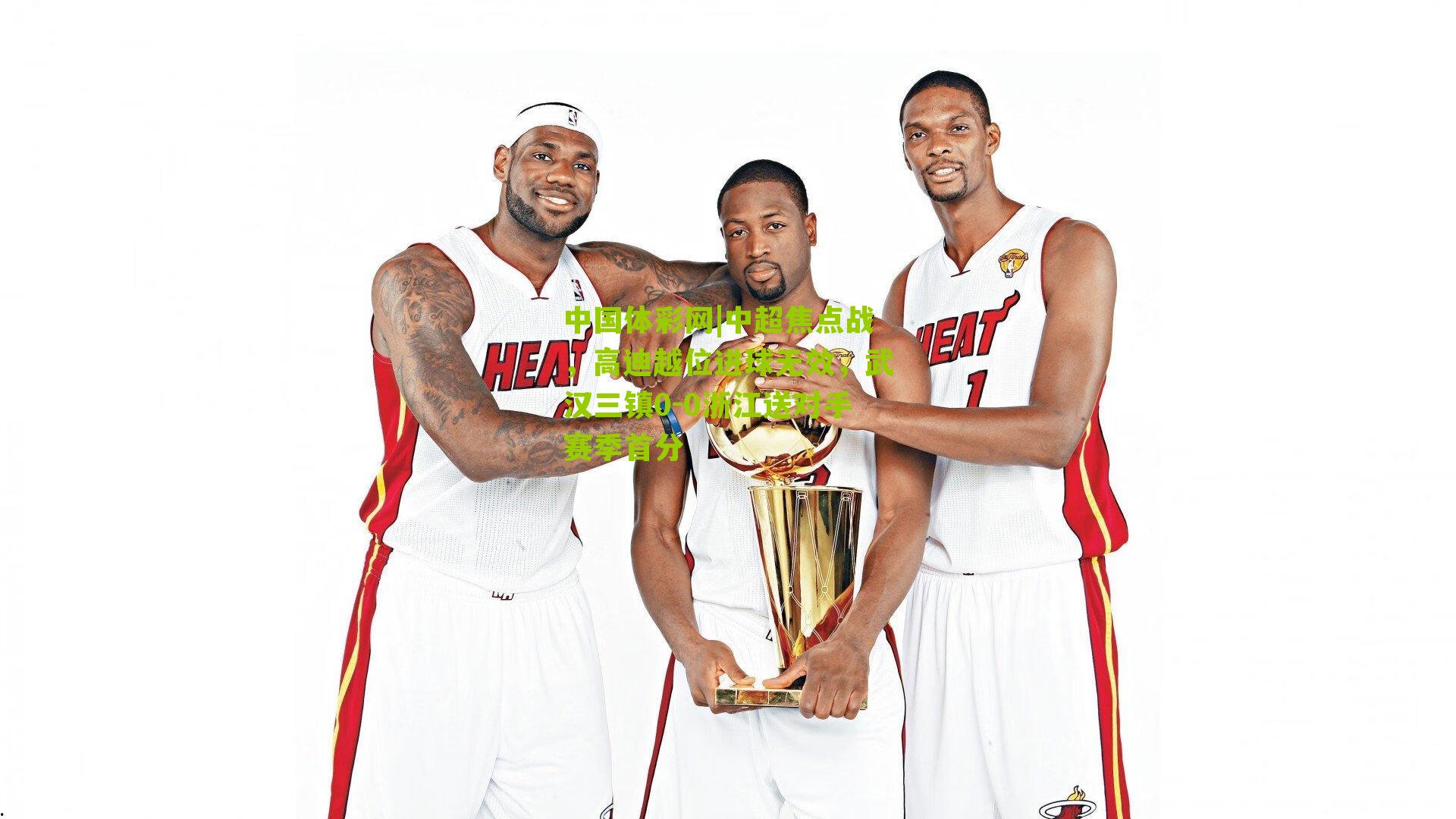 中超焦点战，高迪越位进球无效，武汉三镇0-0浙江送对手赛季首分