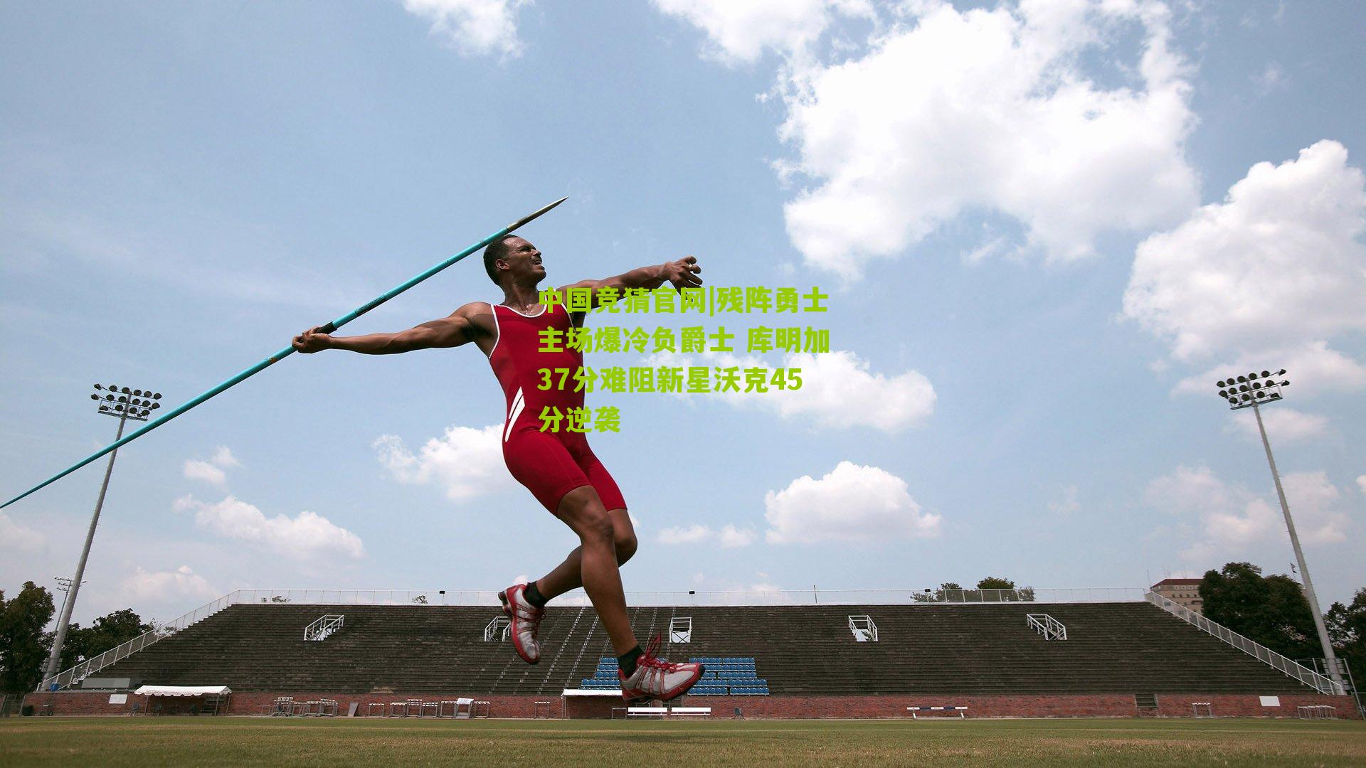 残阵勇士主场爆冷负爵士 库明加37分难阻新星沃克45分逆袭