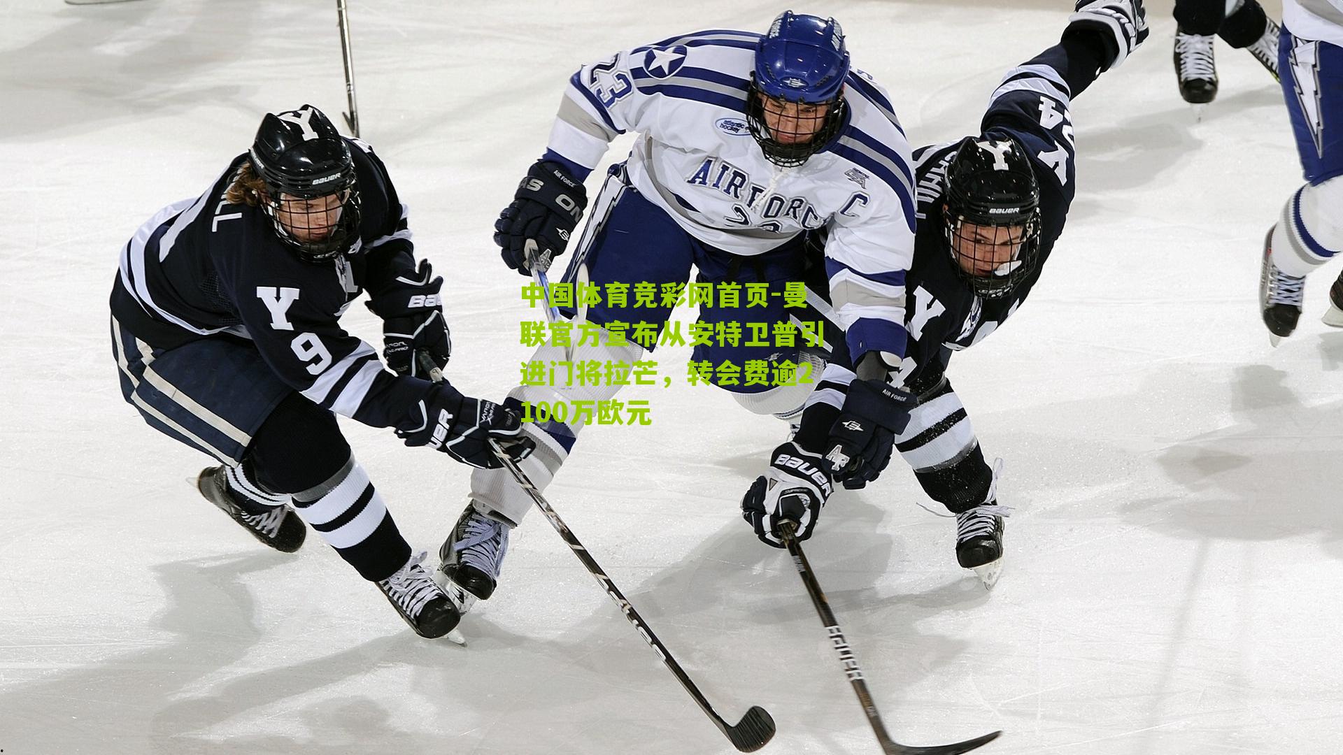 曼联官方宣布从安特卫普引进门将拉芒，转会费逾2100万欧元