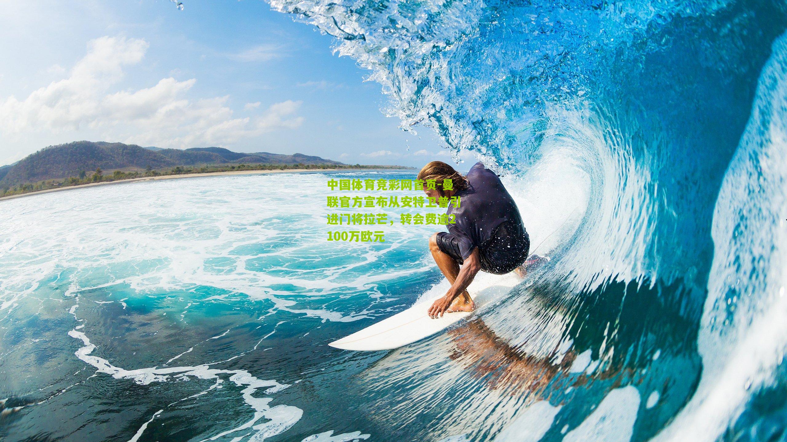 曼联官方宣布从安特卫普引进门将拉芒，转会费逾2100万欧元