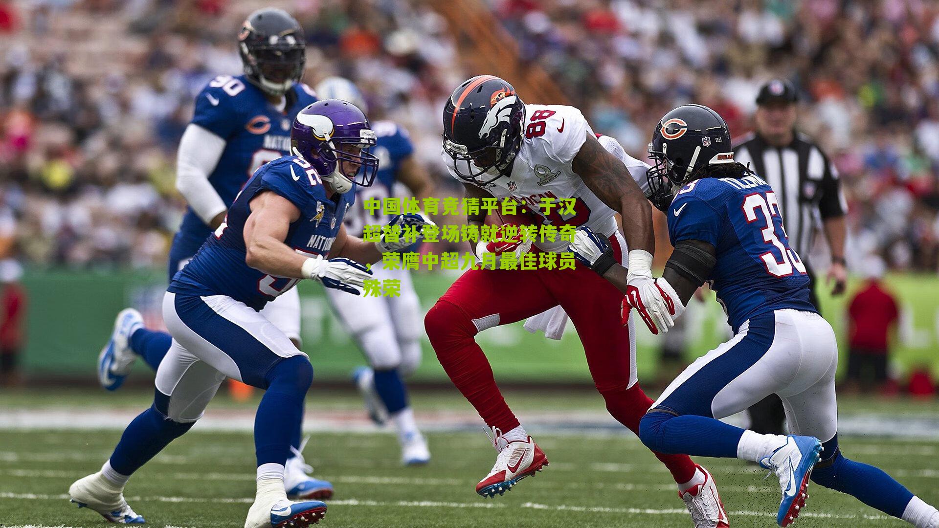 于汉超替补登场铸就逆转传奇，荣膺中超九月最佳球员殊荣