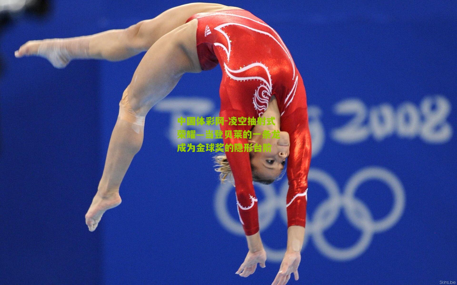 凌空抽射式荣耀—当登贝莱的一条龙成为金球奖的隐形台阶