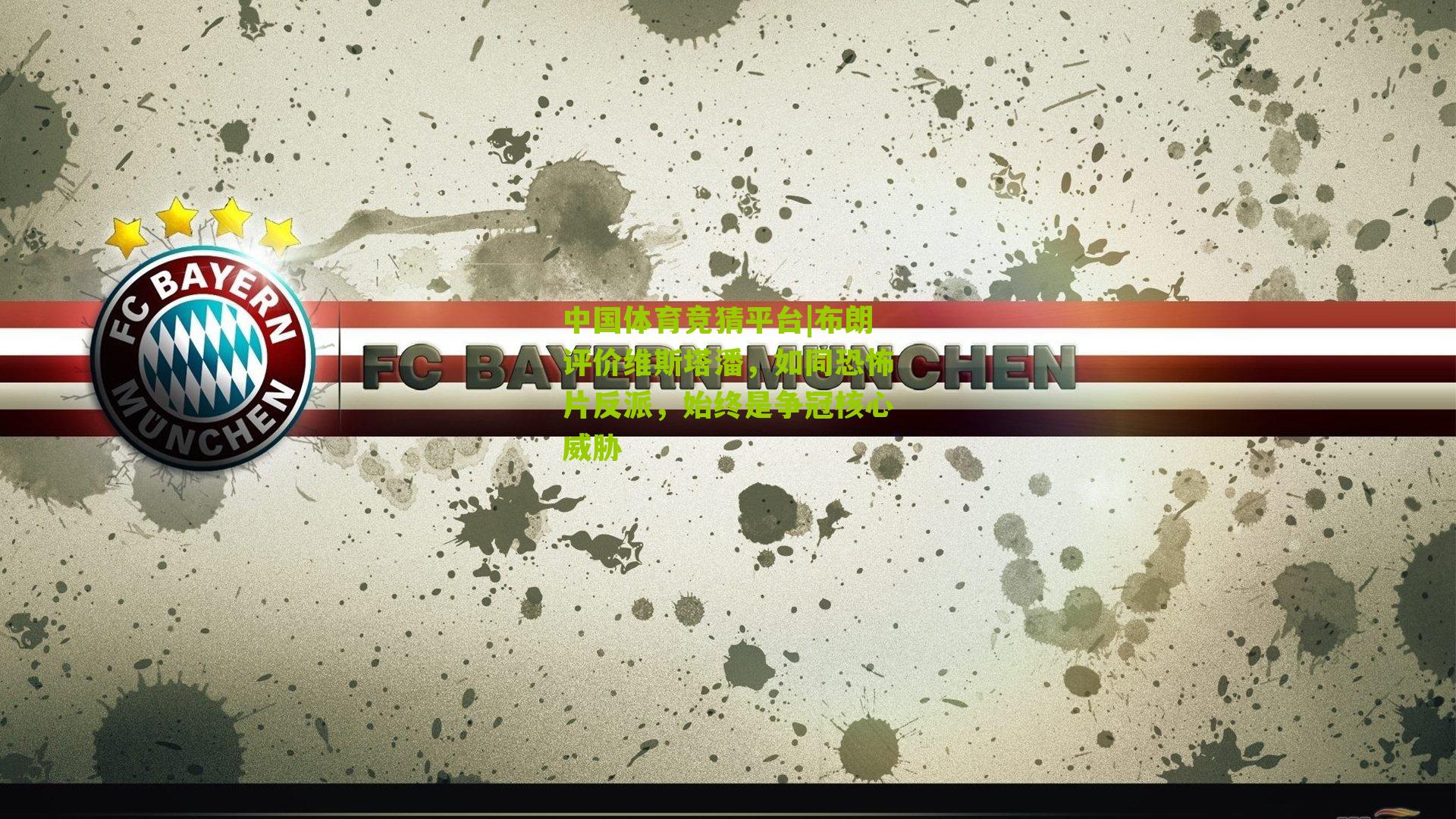 布朗评价维斯塔潘，如同恐怖片反派，始终是争冠核心威胁