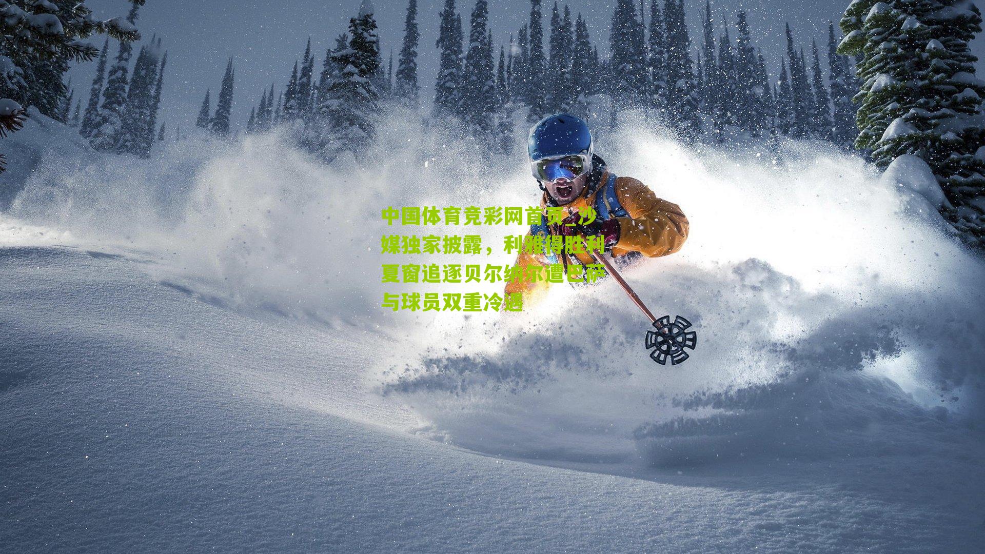 沙媒独家披露，利雅得胜利夏窗追逐贝尔纳尔遭巴萨与球员双重冷遇