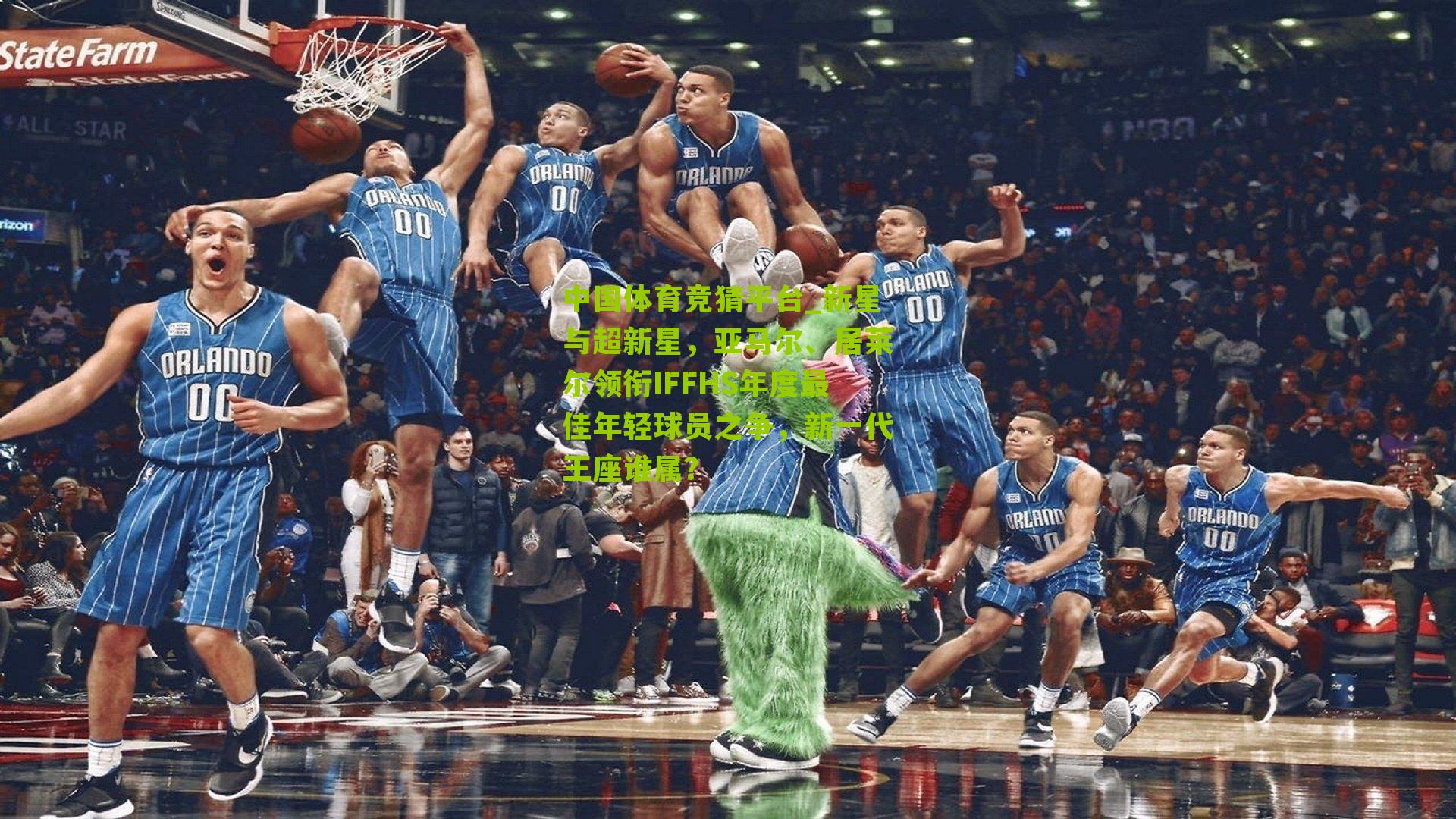 新星与超新星，亚马尔、居莱尔领衔IFFHS年度最佳年轻球员之争，新一代王座谁属？