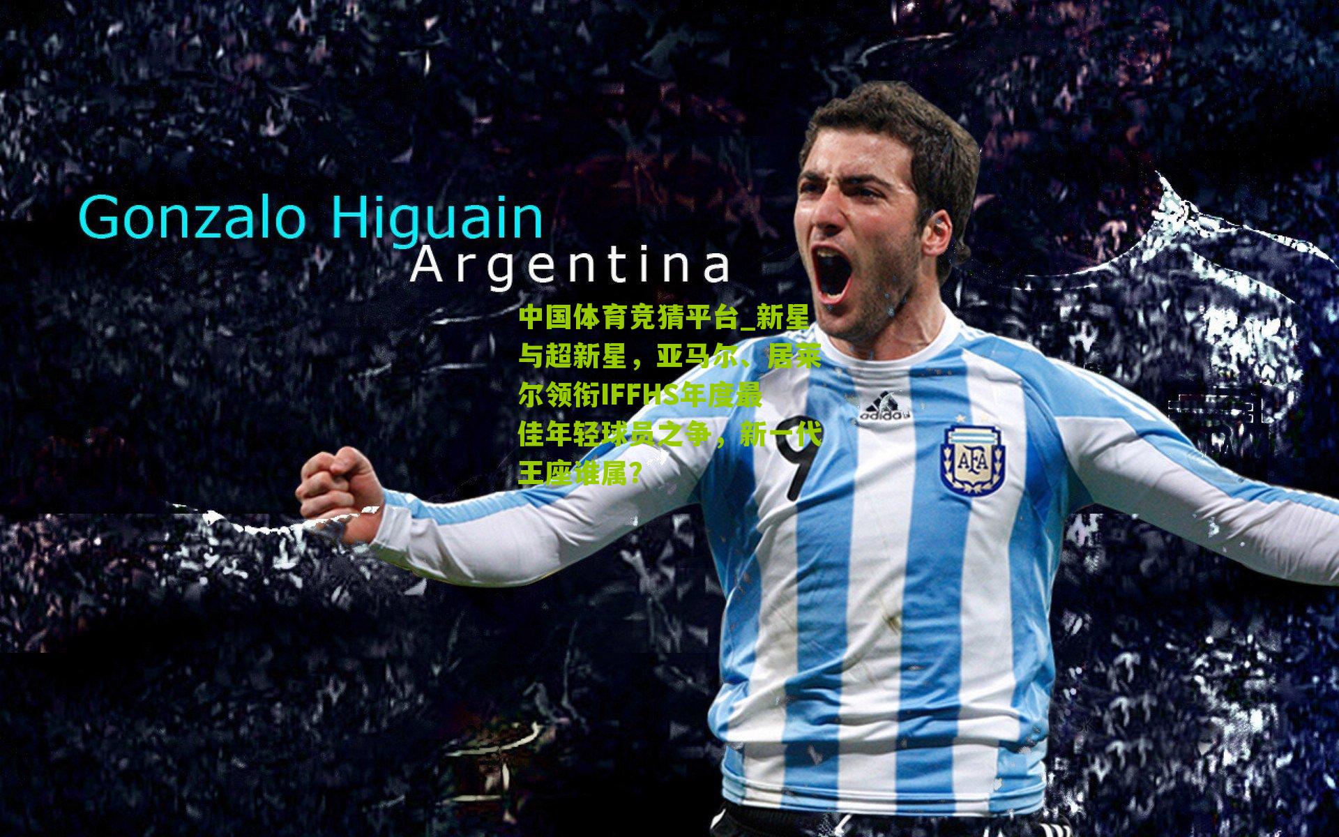 新星与超新星，亚马尔、居莱尔领衔IFFHS年度最佳年轻球员之争，新一代王座谁属？