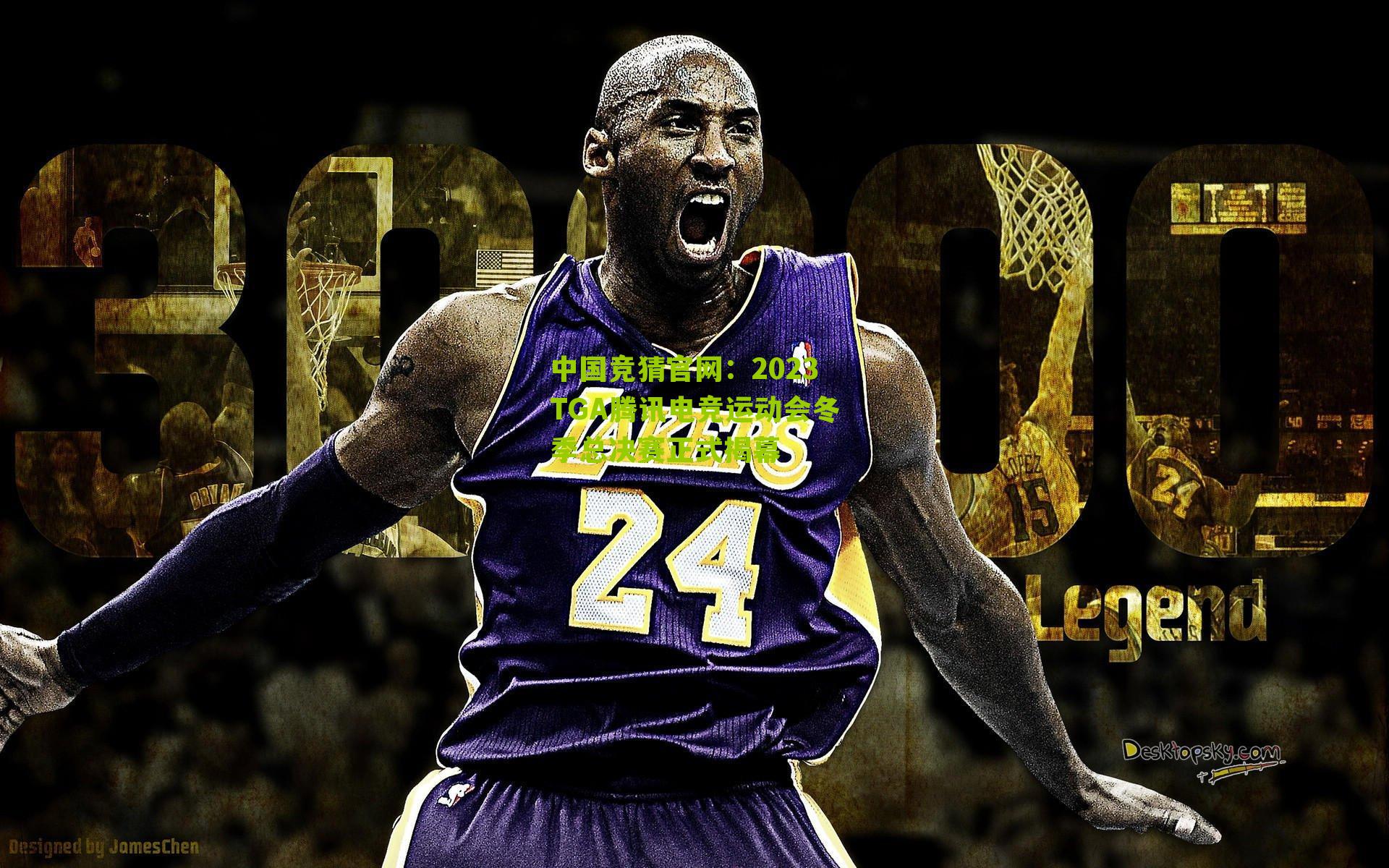 2023TGA腾讯电竞运动会冬季总决赛正式揭幕