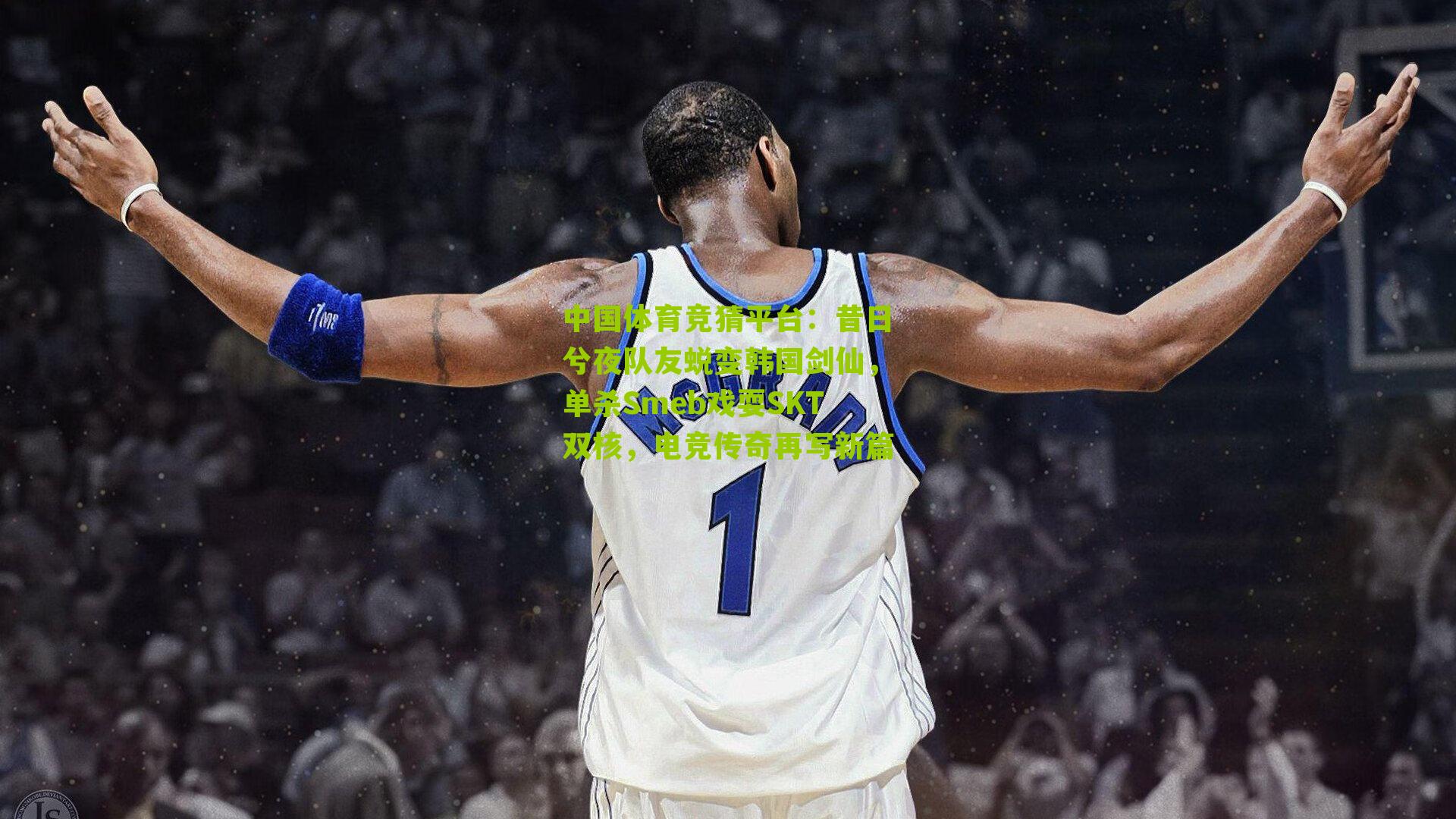 昔日兮夜队友蜕变韩国剑仙，单杀Smeb戏耍SKT双核，电竞传奇再写新篇