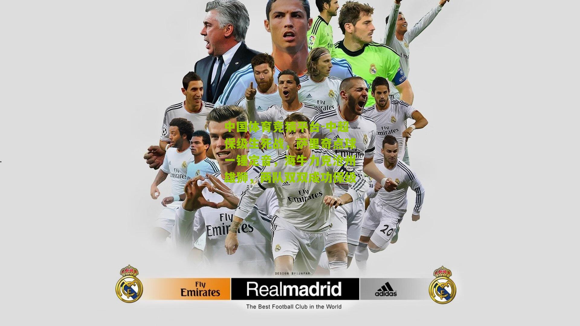 中超保级生死战，萨里奇点球一锤定音，海牛力克沧州雄狮，两队双双成功保级