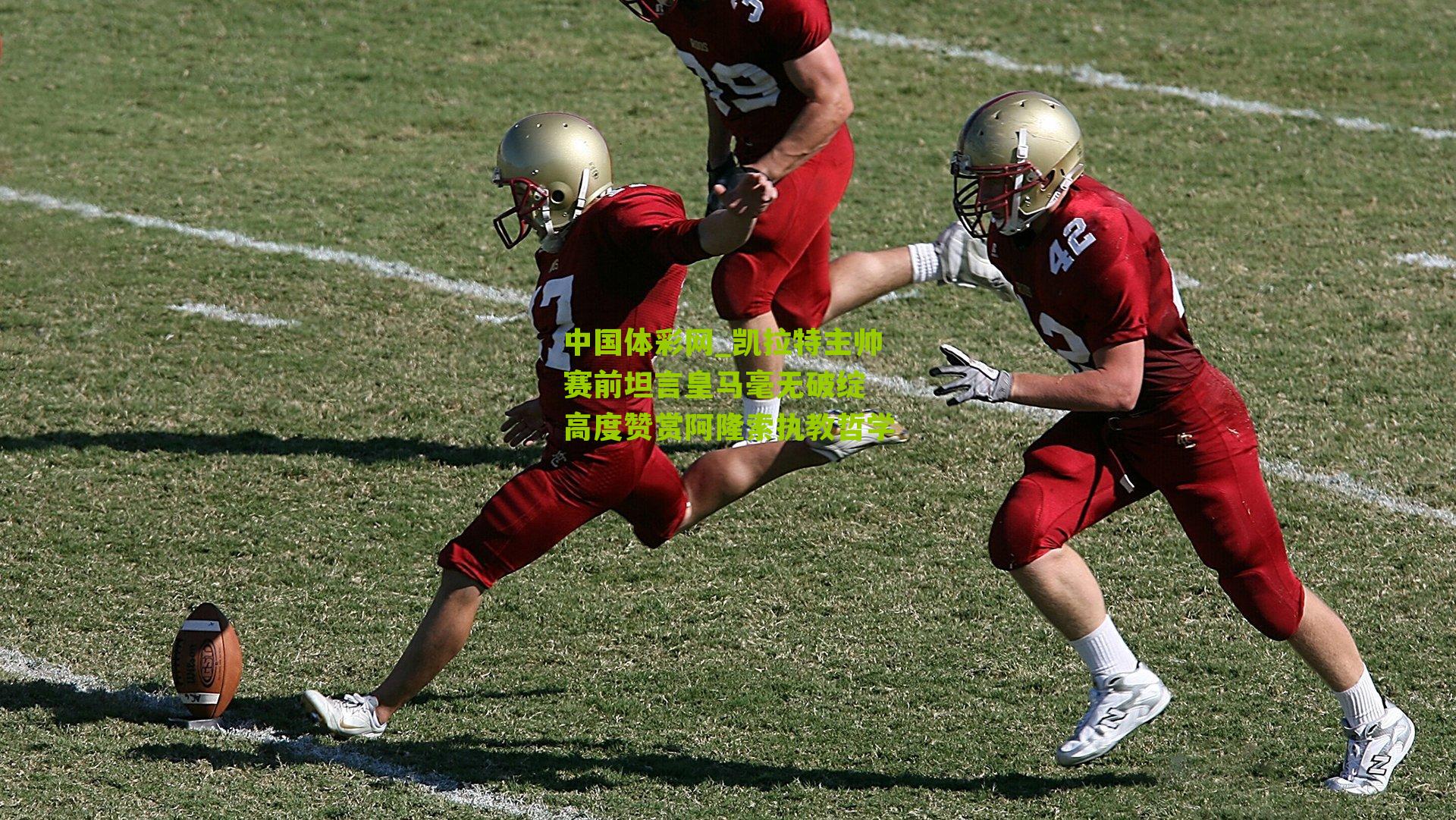 凯拉特主帅赛前坦言皇马毫无破绽 高度赞赏阿隆索执教哲学