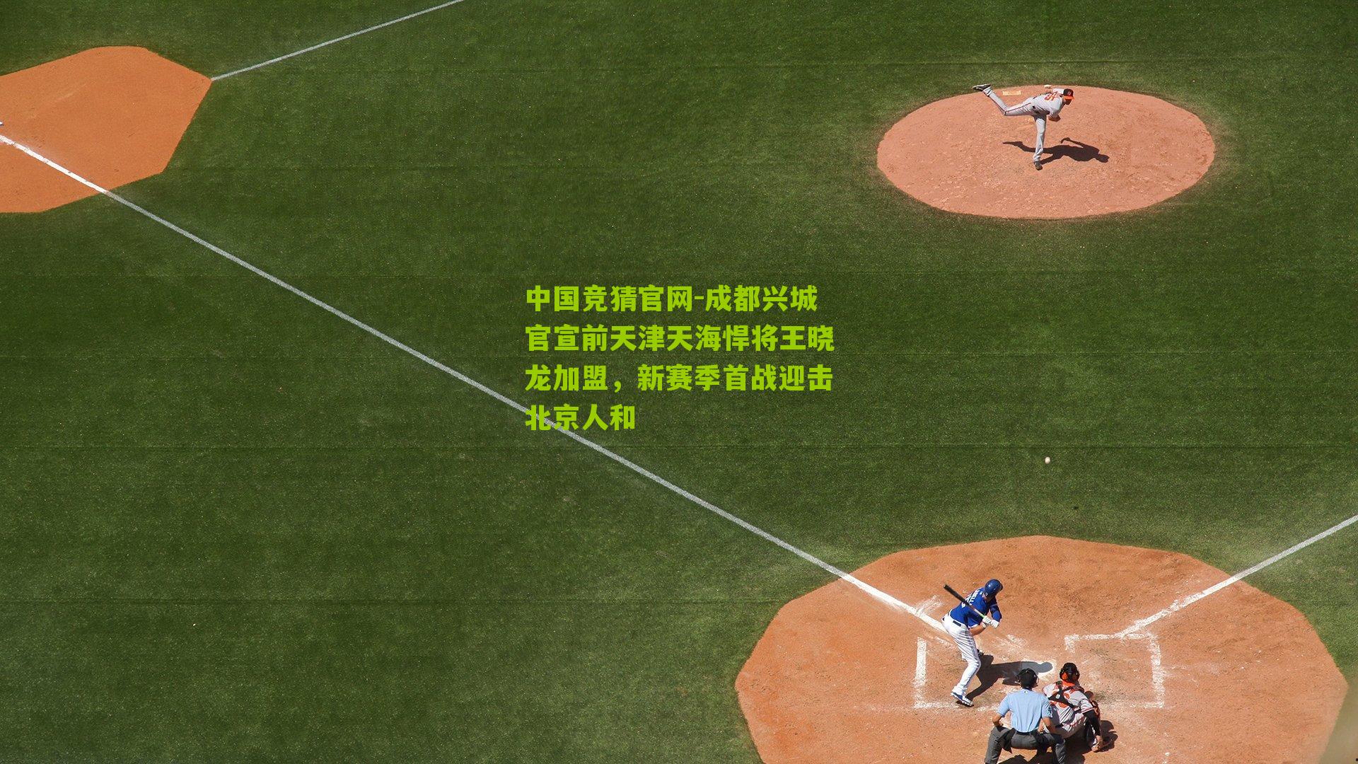 成都兴城官宣前天津天海悍将王晓龙加盟，新赛季首战迎击北京人和