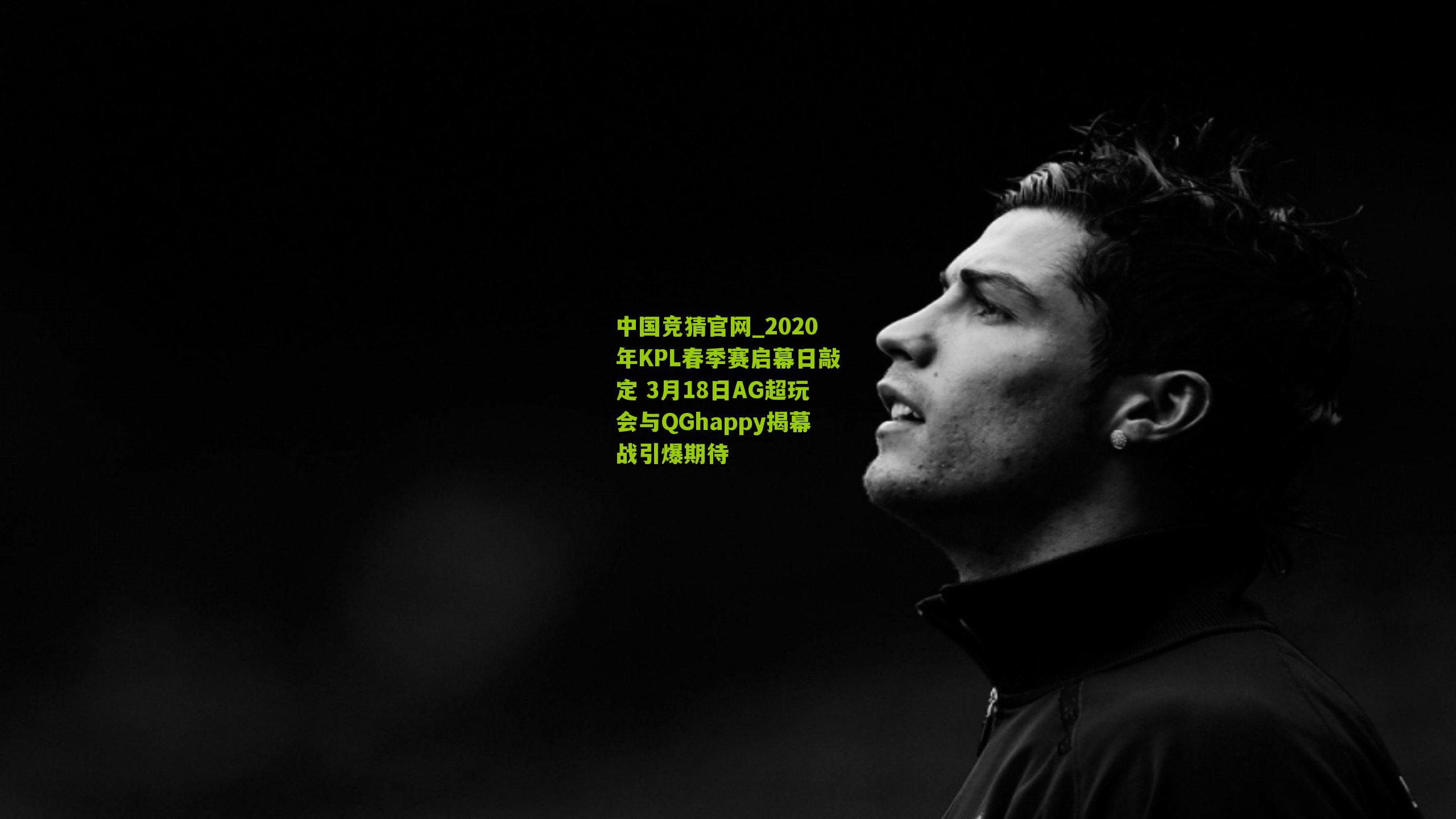 2020年KPL春季赛启幕日敲定 3月18日AG超玩会与QGhappy揭幕战引爆期待