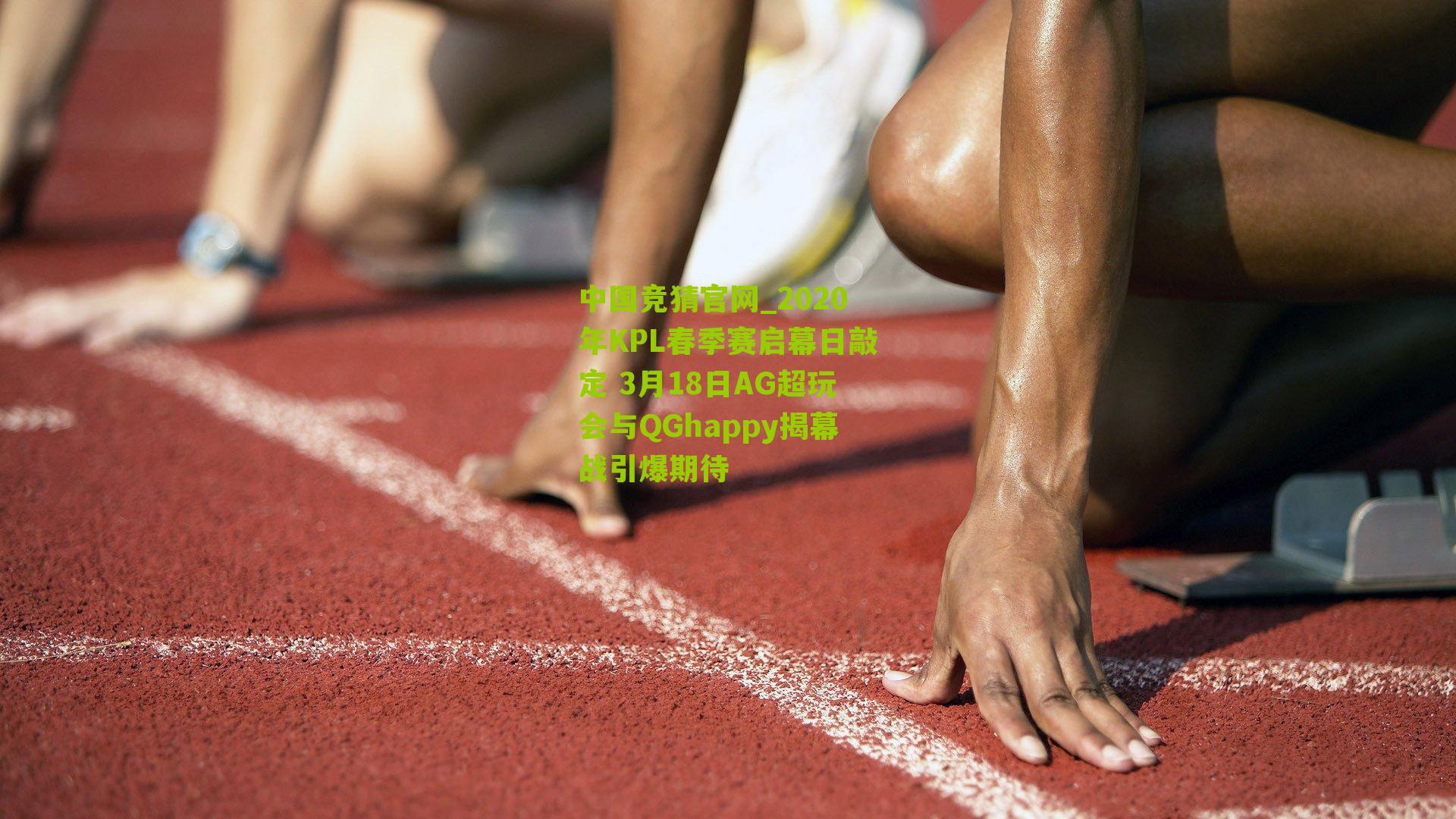 2020年KPL春季赛启幕日敲定 3月18日AG超玩会与QGhappy揭幕战引爆期待