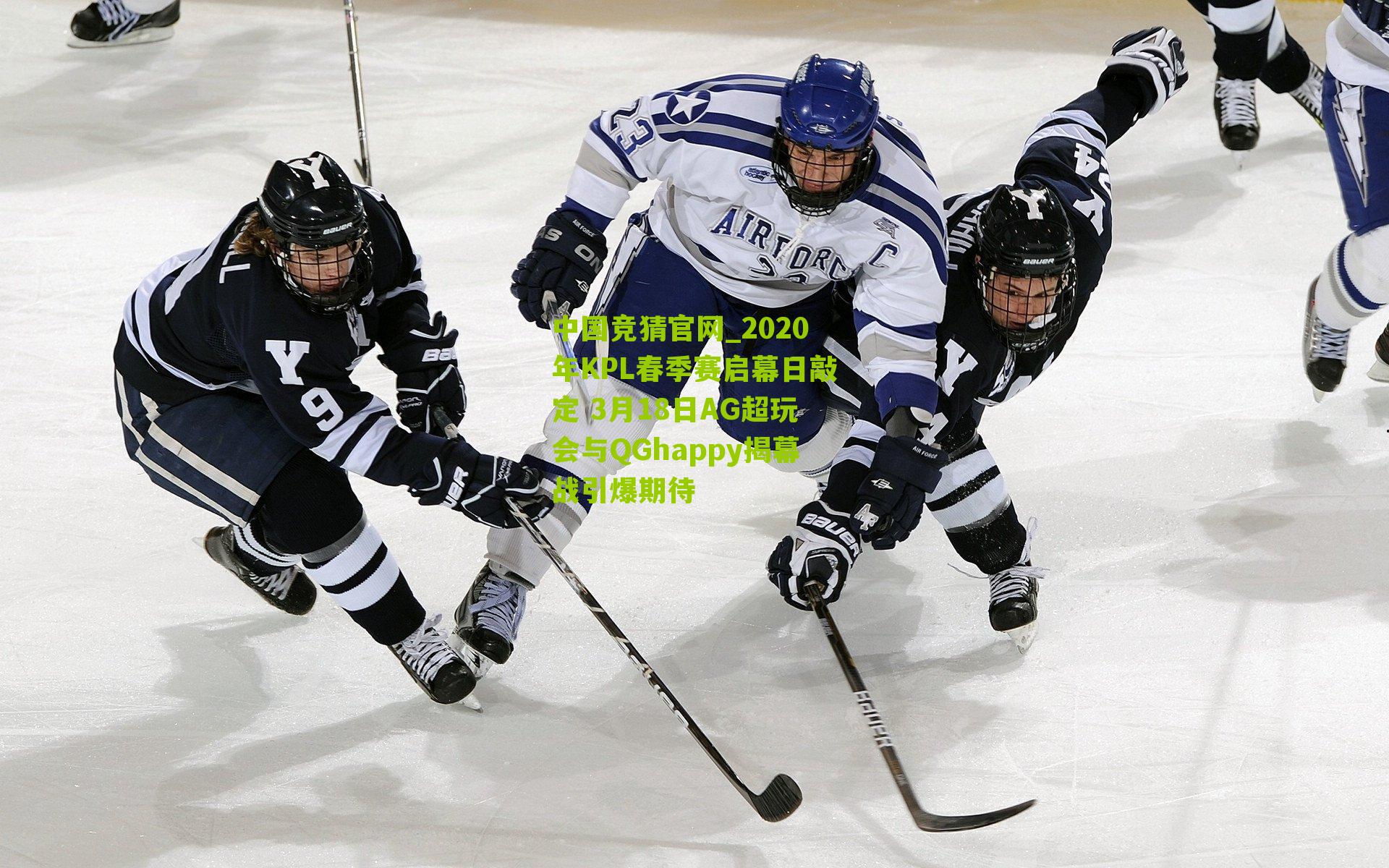 2020年KPL春季赛启幕日敲定 3月18日AG超玩会与QGhappy揭幕战引爆期待