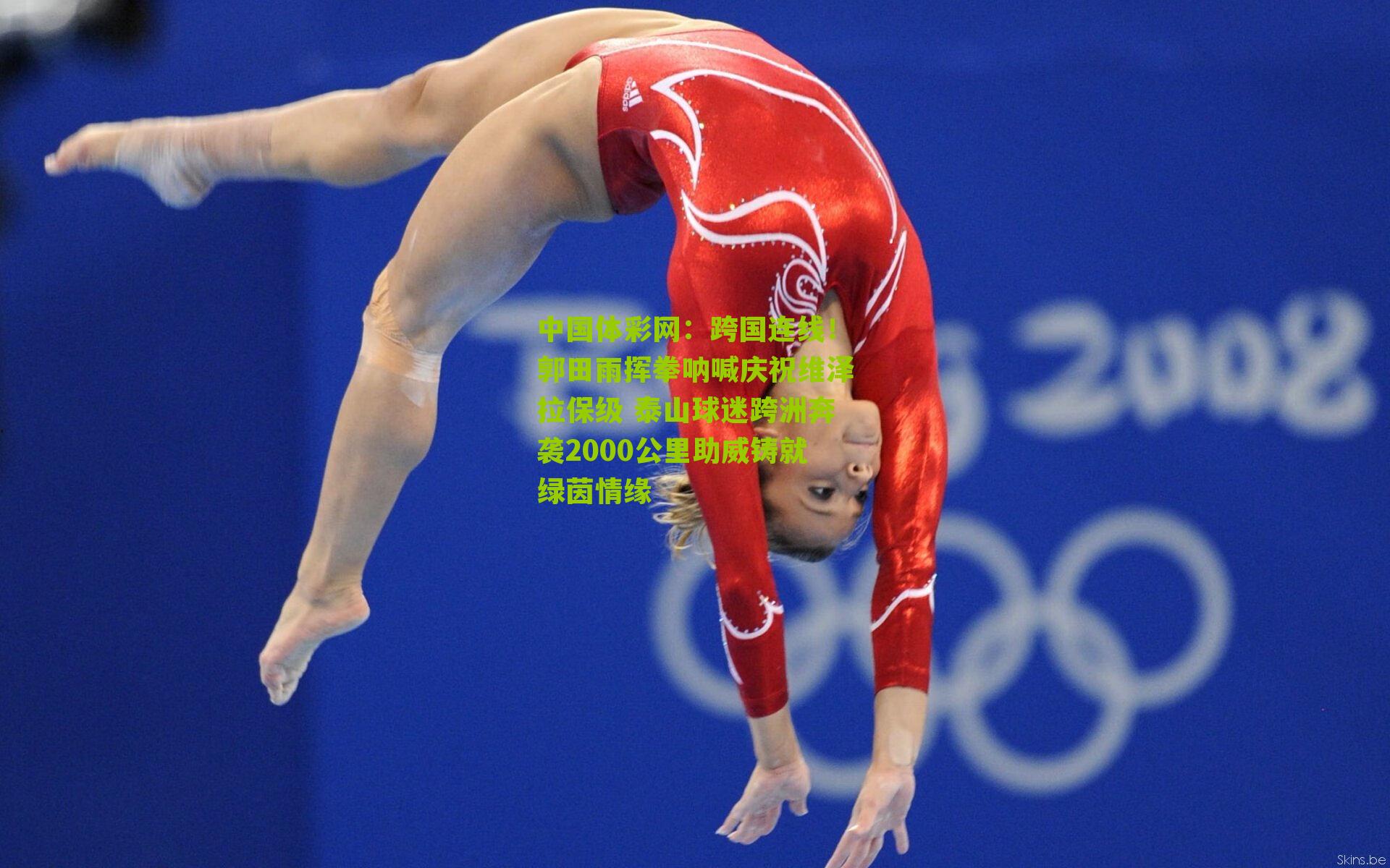 跨国连线！郭田雨挥拳呐喊庆祝维泽拉保级 泰山球迷跨洲奔袭2000公里助威铸就绿茵情缘