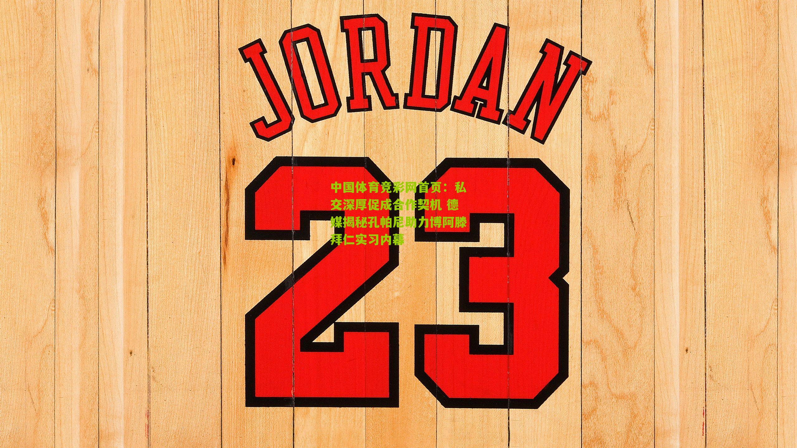 私交深厚促成合作契机 德媒揭秘孔帕尼助力博阿滕拜仁实习内幕