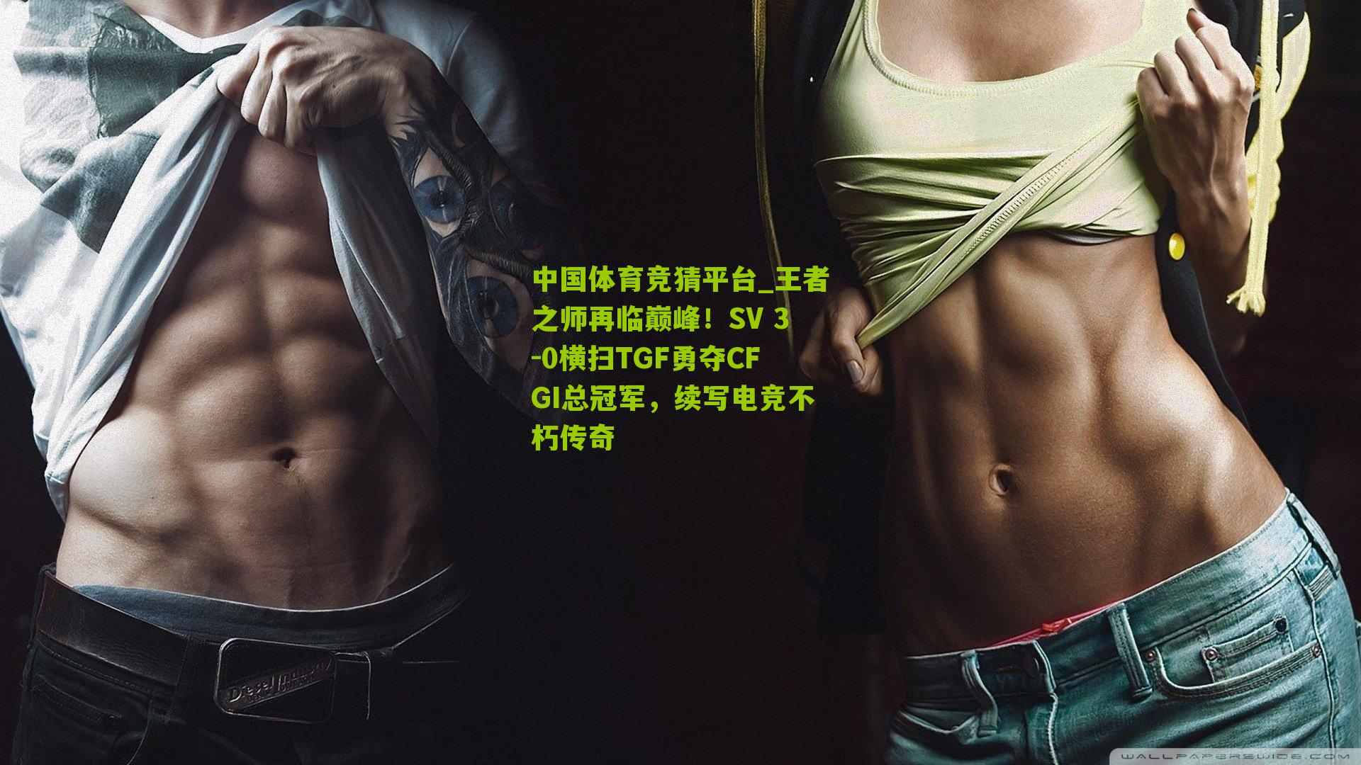 王者之师再临巅峰！SV 3-0横扫TGF勇夺CFGI总冠军，续写电竞不朽传奇