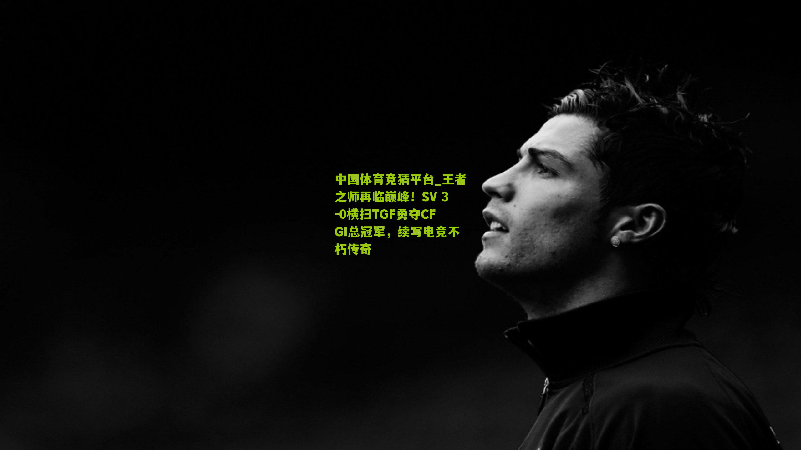 王者之师再临巅峰！SV 3-0横扫TGF勇夺CFGI总冠军，续写电竞不朽传奇