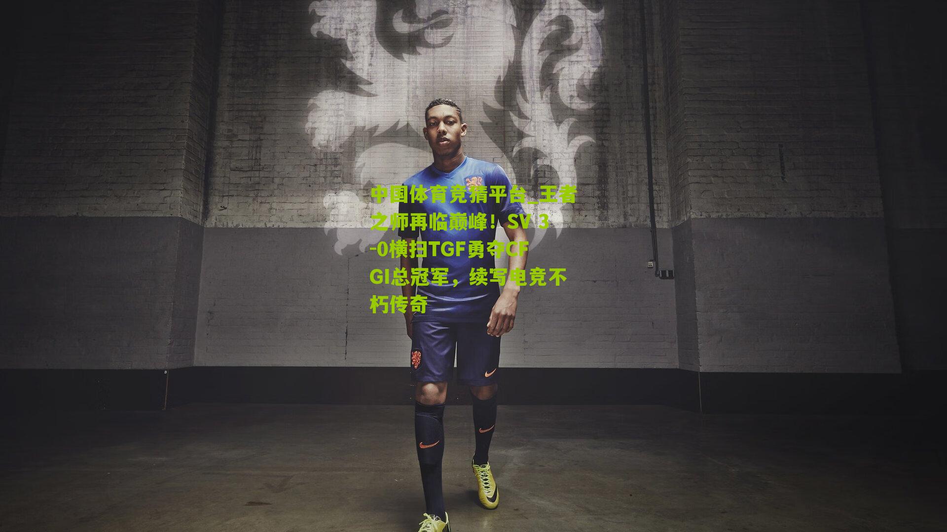王者之师再临巅峰！SV 3-0横扫TGF勇夺CFGI总冠军，续写电竞不朽传奇
