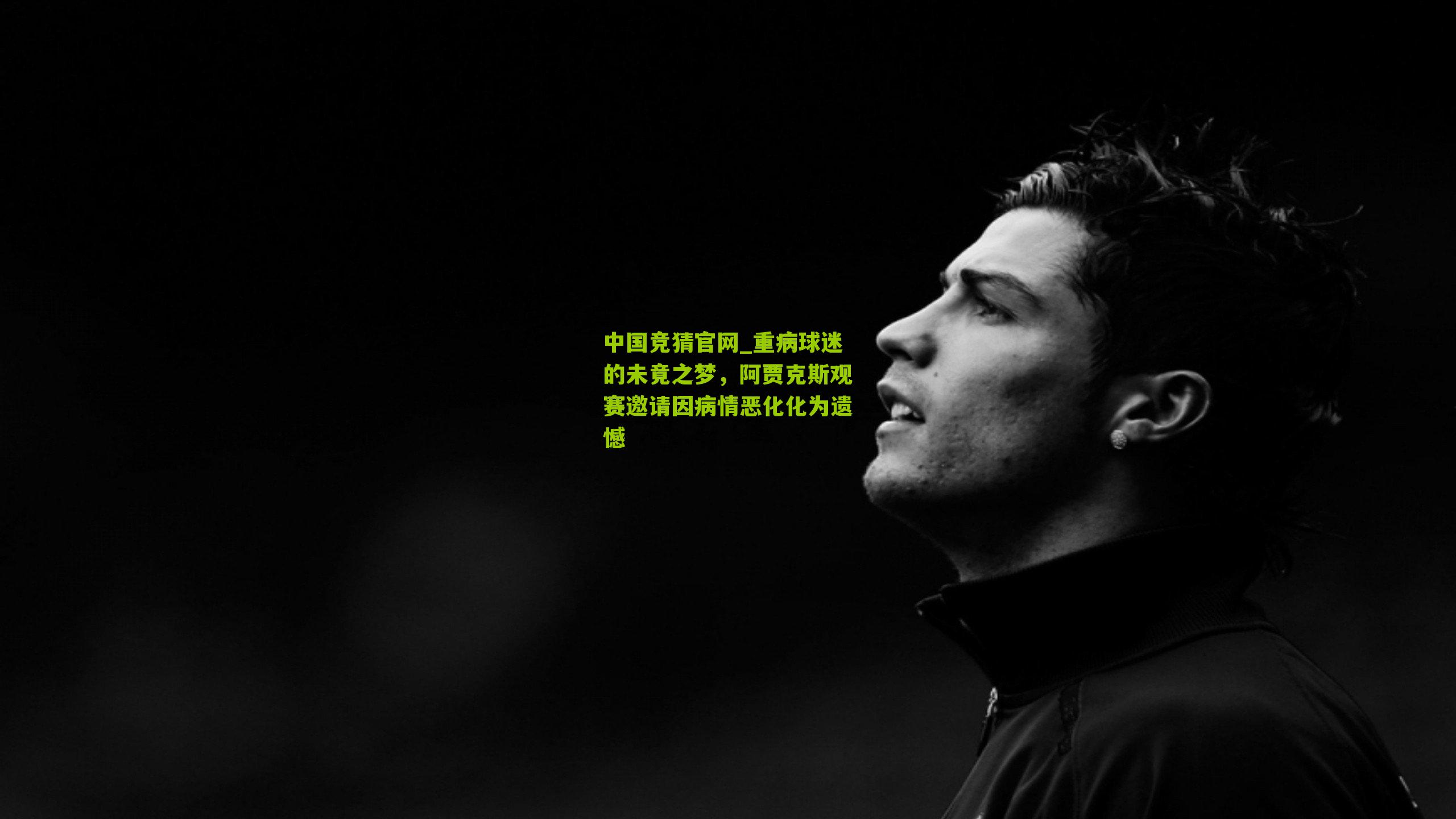 重病球迷的未竟之梦，阿贾克斯观赛邀请因病情恶化化为遗憾