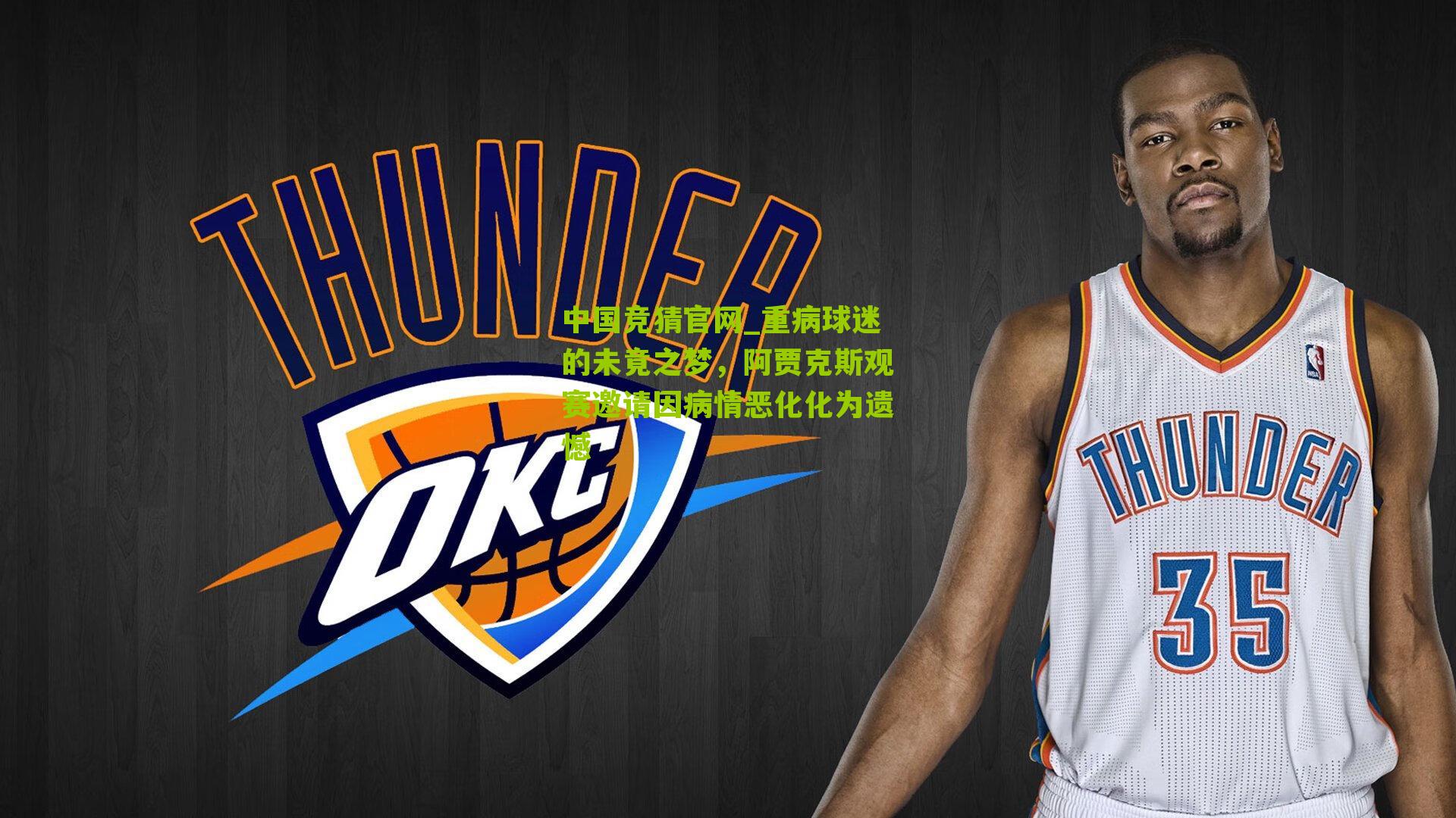 重病球迷的未竟之梦，阿贾克斯观赛邀请因病情恶化化为遗憾