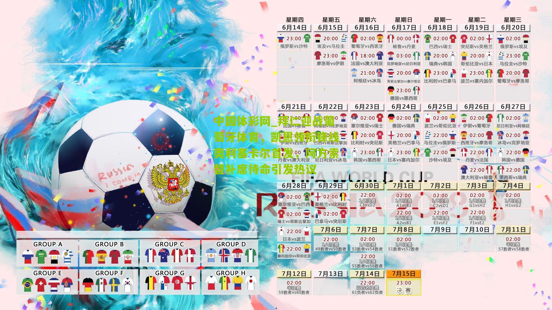 拜仁迎战葡萄牙体育，凯恩领衔锋线奥利塞卡尔首发，阿方索替补席待命引发热议