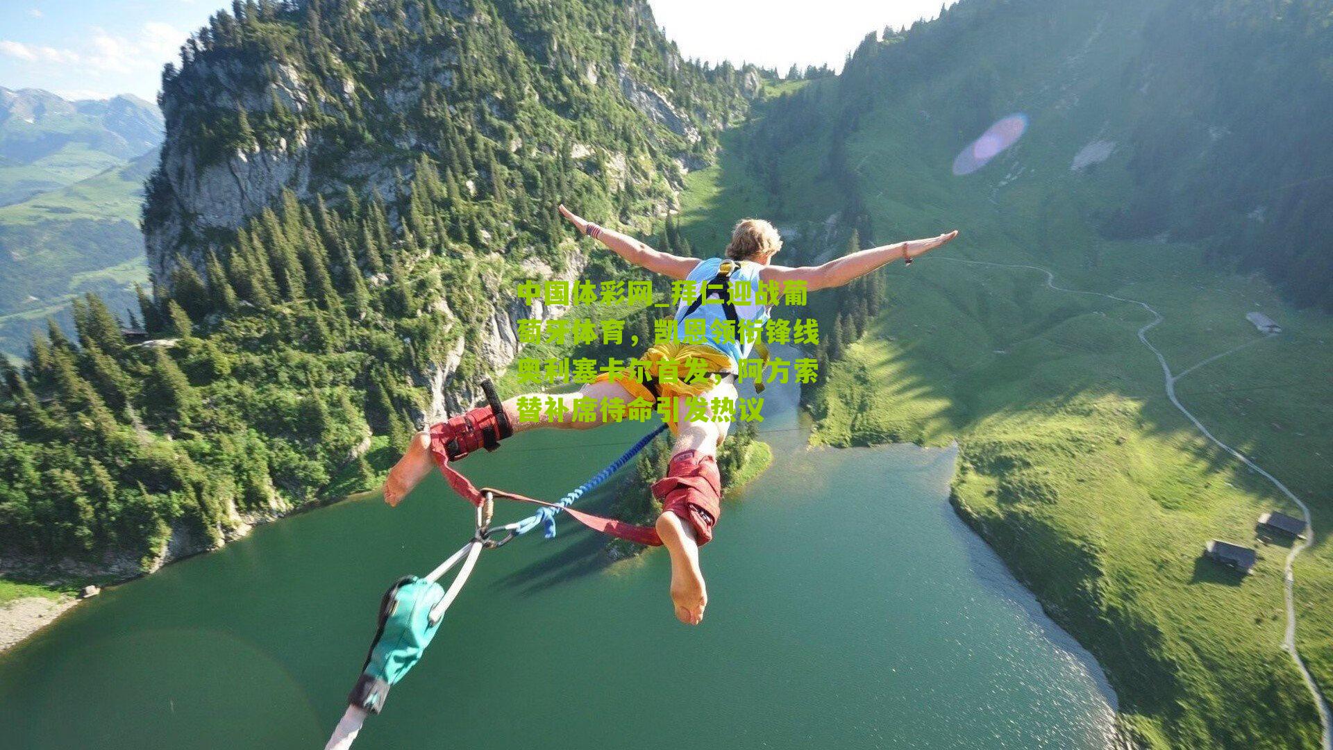 拜仁迎战葡萄牙体育，凯恩领衔锋线奥利塞卡尔首发，阿方索替补席待命引发热议