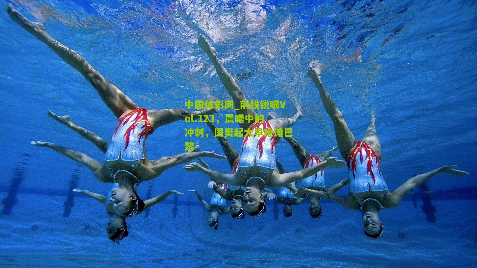 前线锐眼Vol.123，晨曦中的冲刺，国奥起大早抢滩巴黎