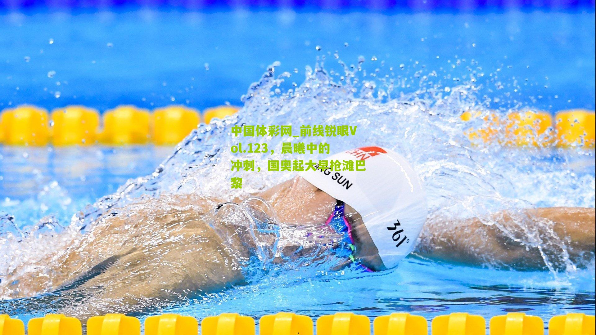 前线锐眼Vol.123，晨曦中的冲刺，国奥起大早抢滩巴黎