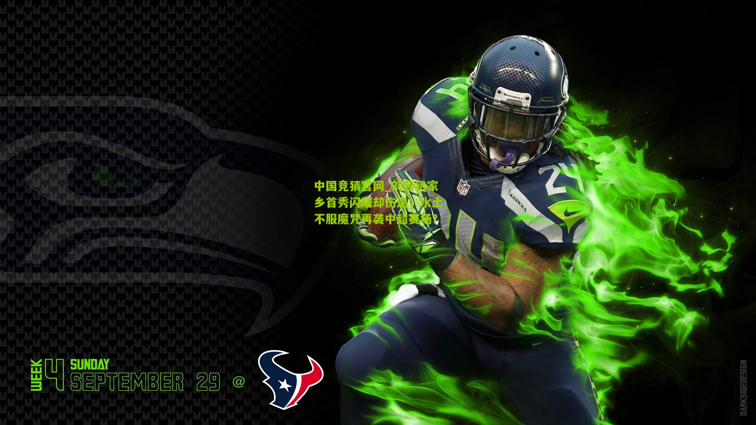 刘若钒家乡首秀闪耀却伤退，水土不服魔咒再袭中超赛场？