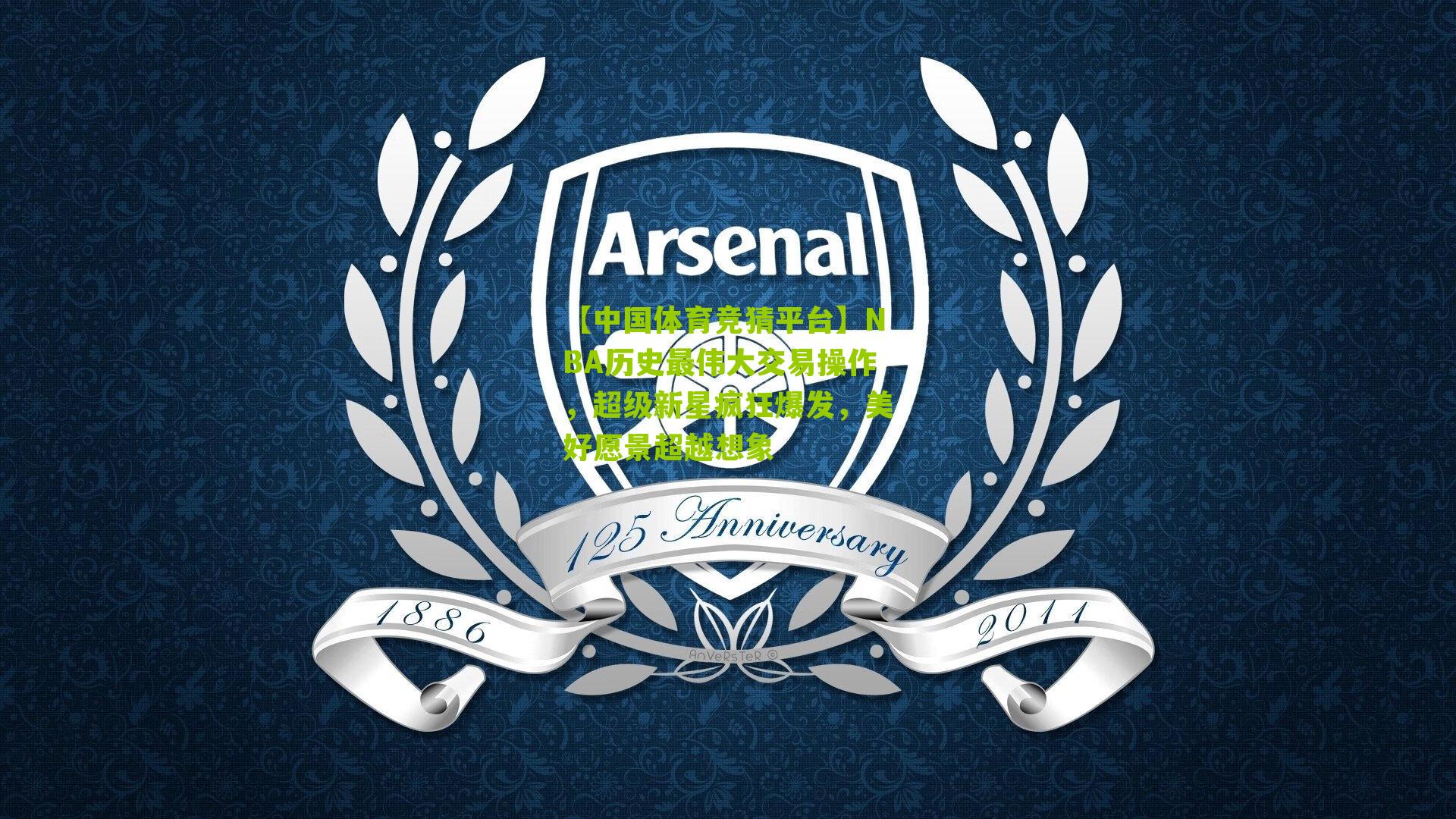 【中国体育竞猜平台】NBA历史最伟大交易操作，超级新星疯狂爆发，美好愿景超越想象