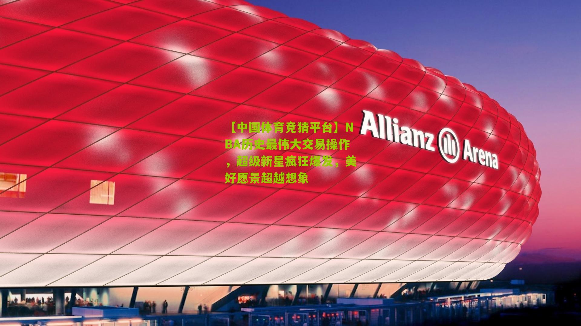 NBA历史最伟大交易操作，超级新星疯狂爆发，美好愿景超越想象