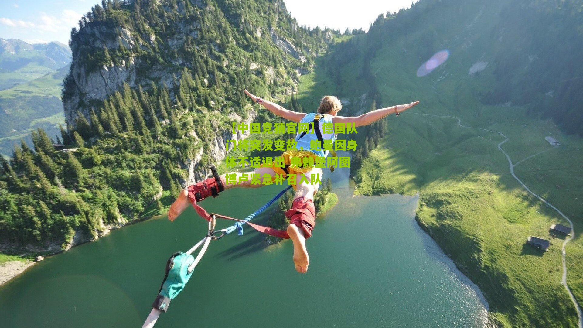 德国队门将突发变故，鲍曼因身体不适退出 弗赖堡阿图博卢紧急补召入队