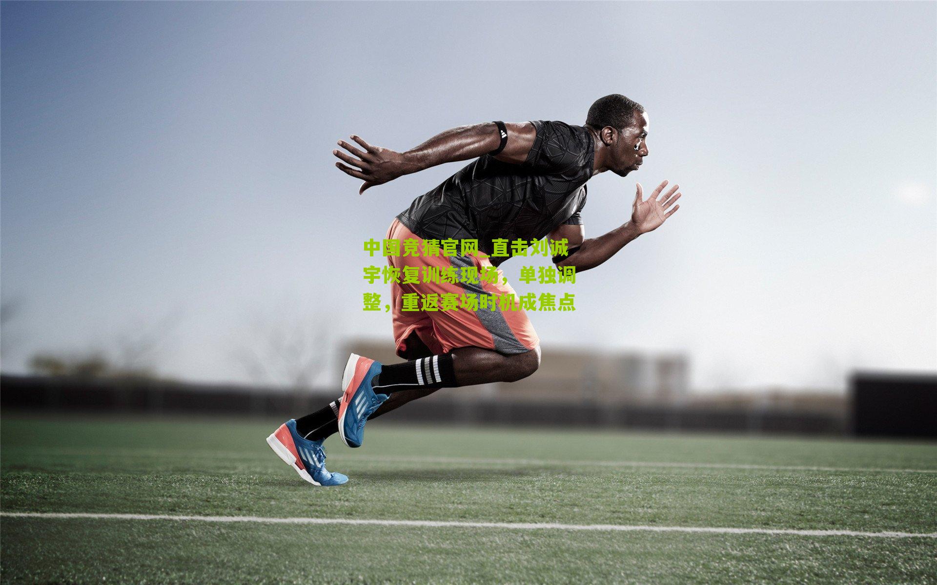 直击刘诚宇恢复训练现场，单独调整，重返赛场时机成焦点