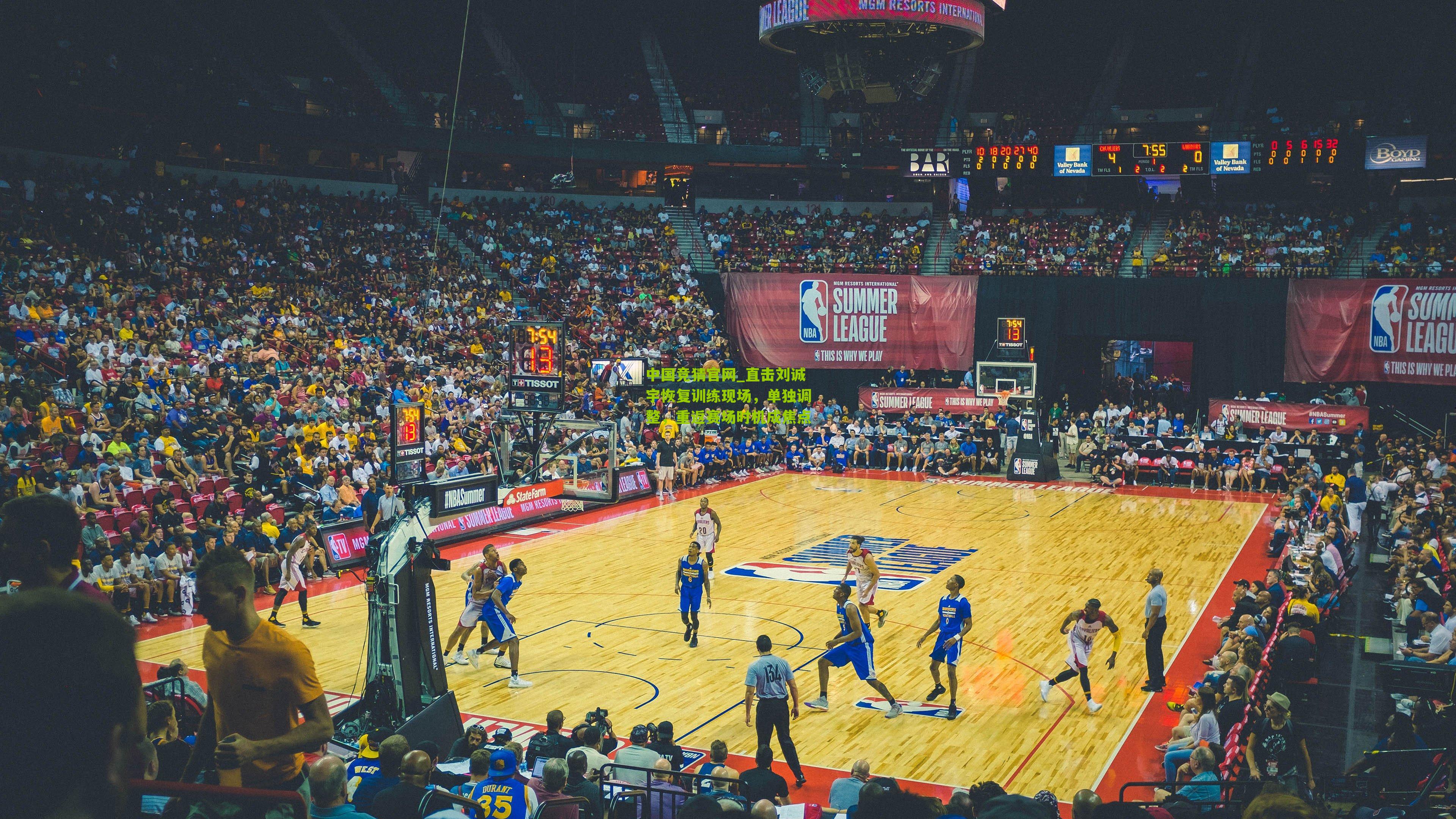 直击刘诚宇恢复训练现场，单独调整，重返赛场时机成焦点