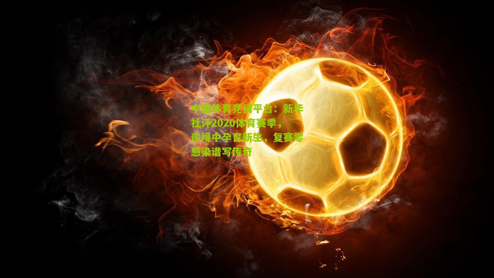 新华社评2020体育赛季，逆境中孕育新生，复赛零感染谱写传奇