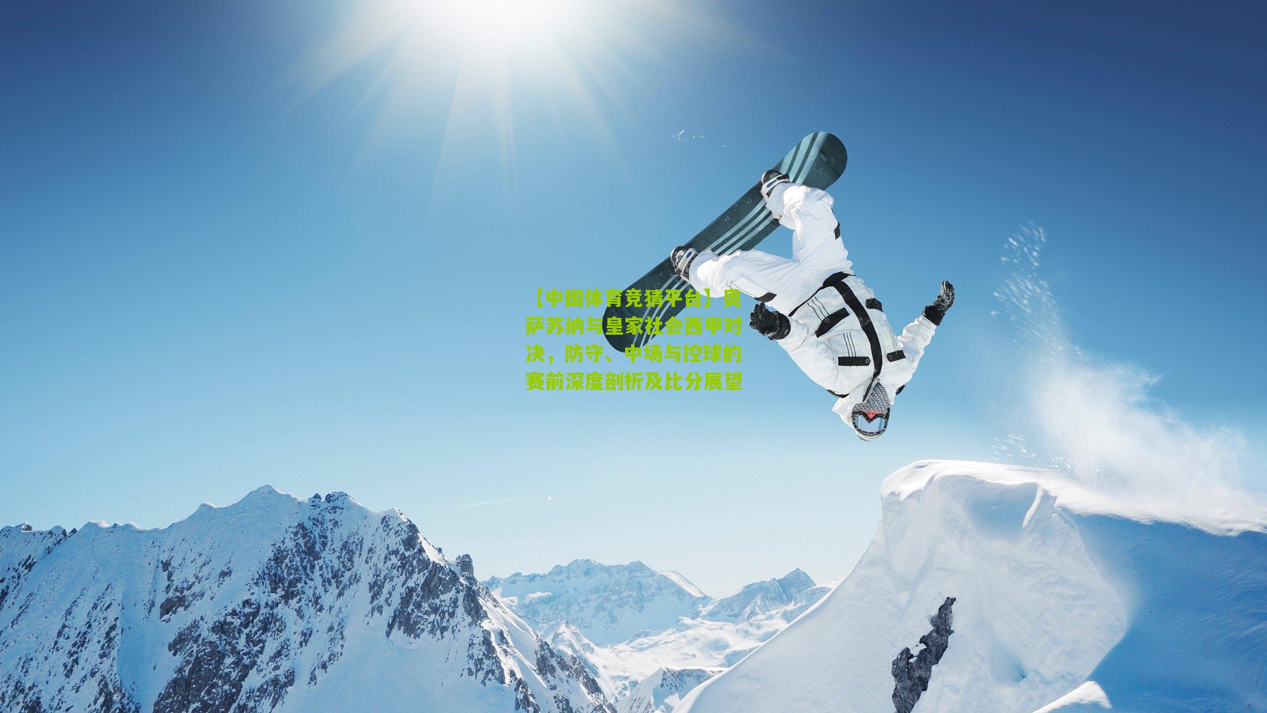 【中国体育竞猜平台】奥萨苏纳与皇家社会西甲对决，防守、中场与控球的赛前深度剖析及比分展望