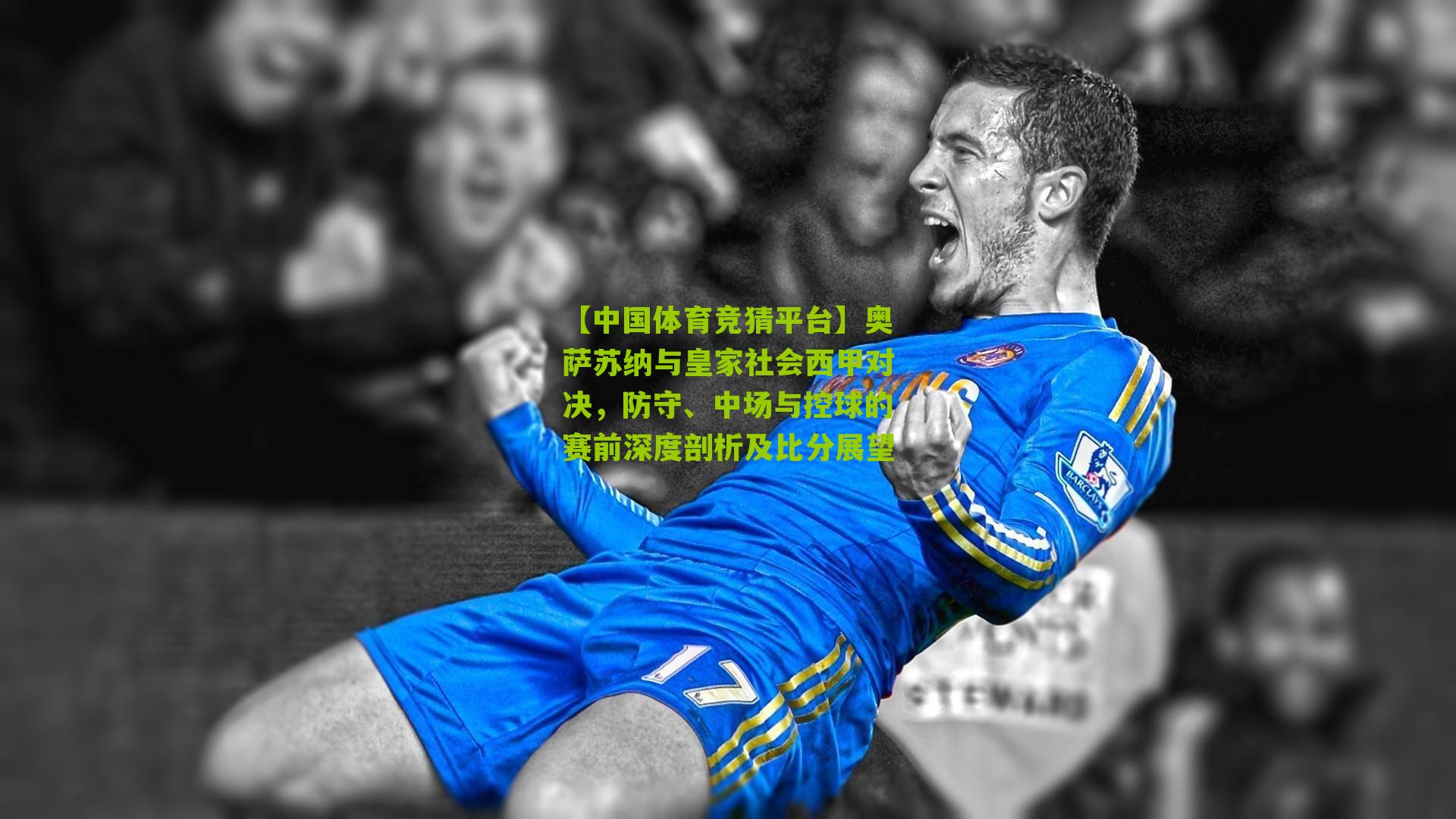奥萨苏纳与皇家社会西甲对决，防守、中场与控球的赛前深度剖析及比分展望