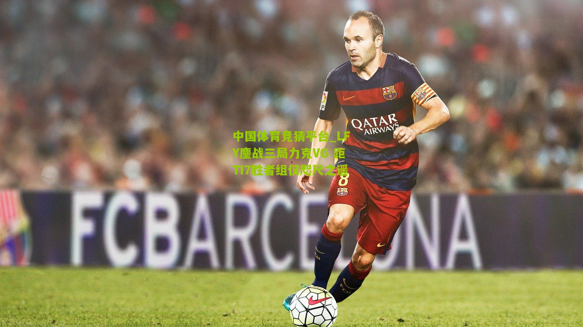 LFY鏖战三局力克VG 距TI7胜者组仅咫尺之遥