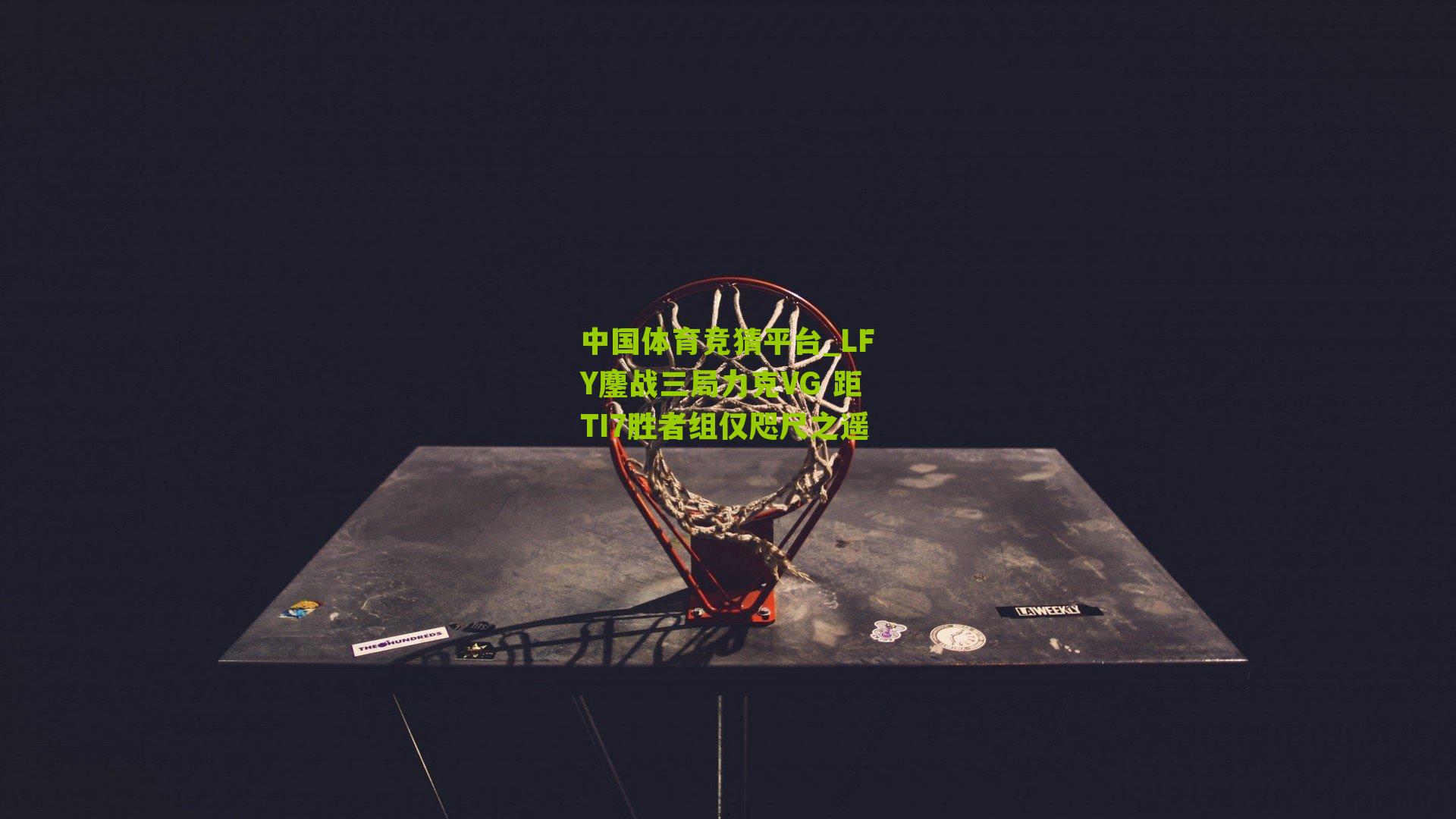 LFY鏖战三局力克VG 距TI7胜者组仅咫尺之遥